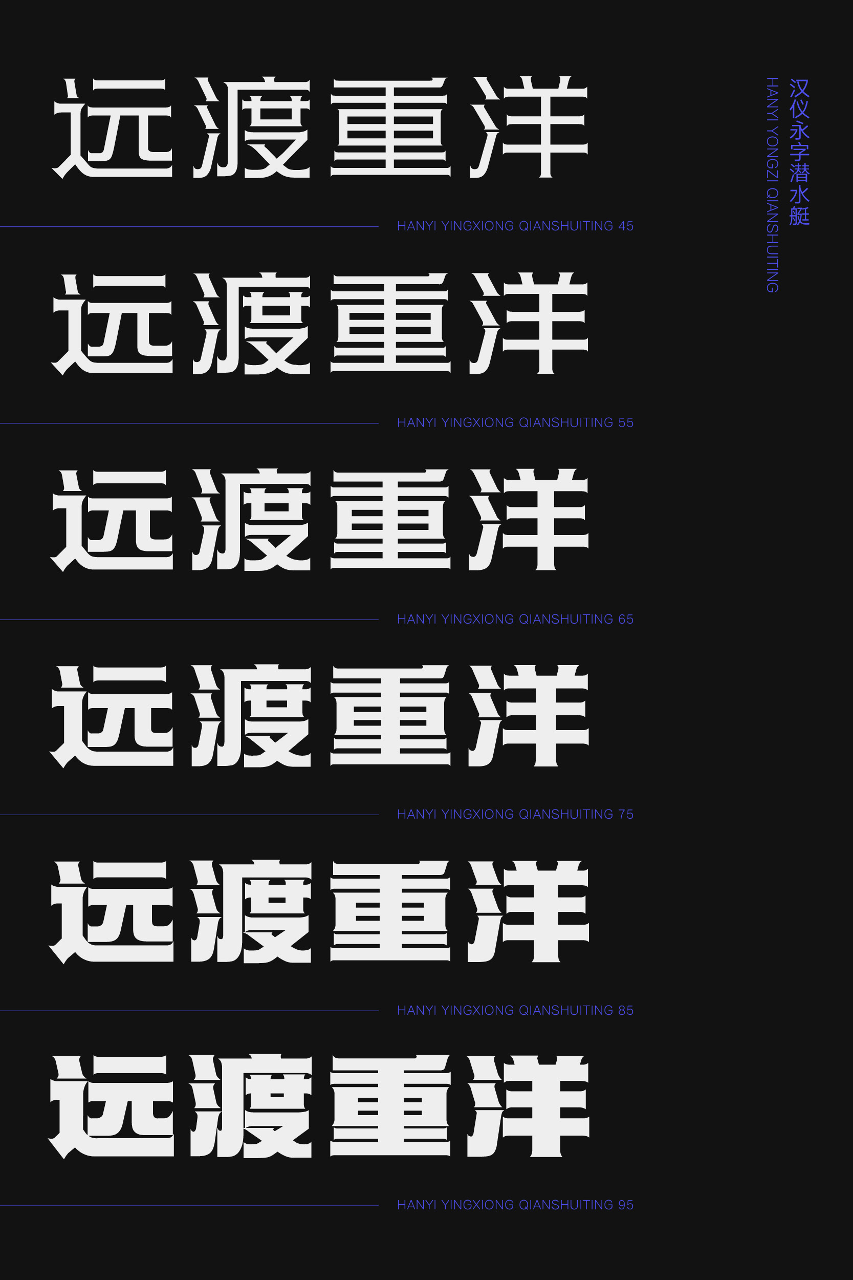 汉仪永字潜水艇 字体样张5.jpg