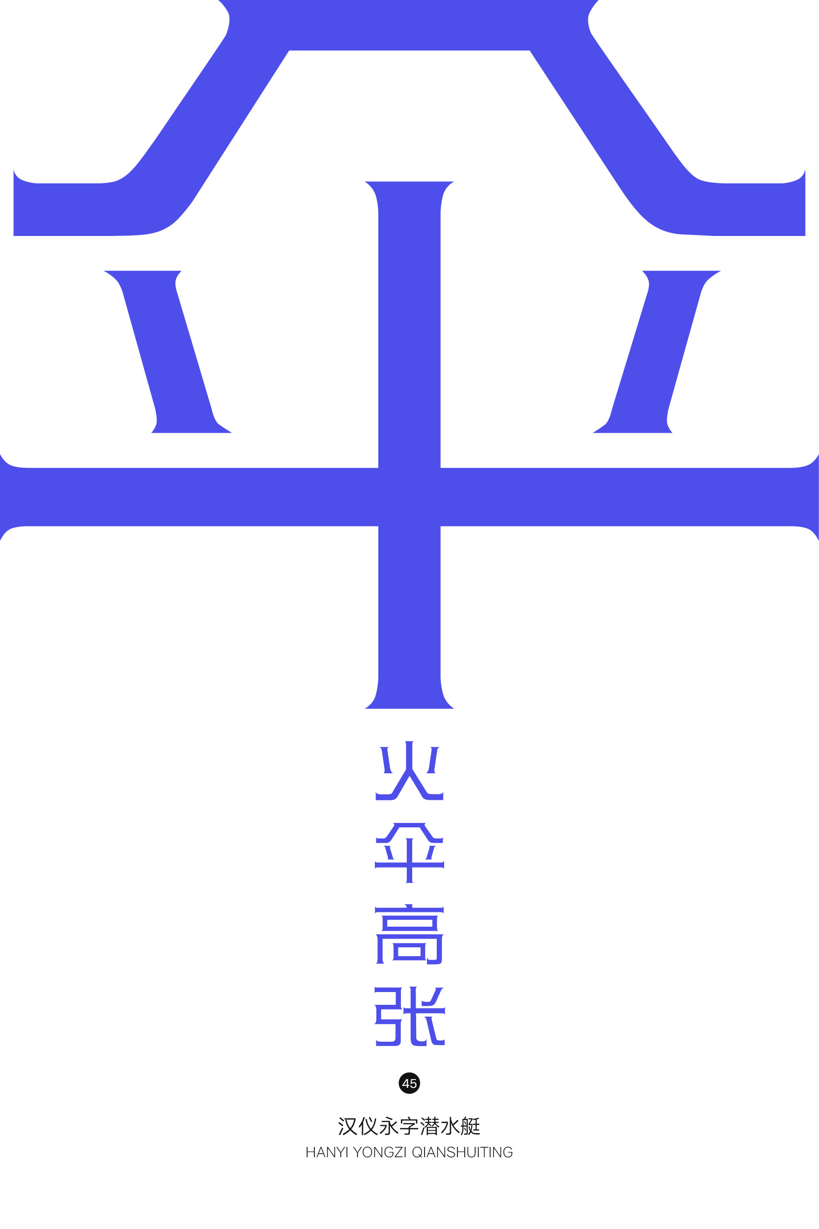 汉仪永字潜水艇 字体样张7.jpg