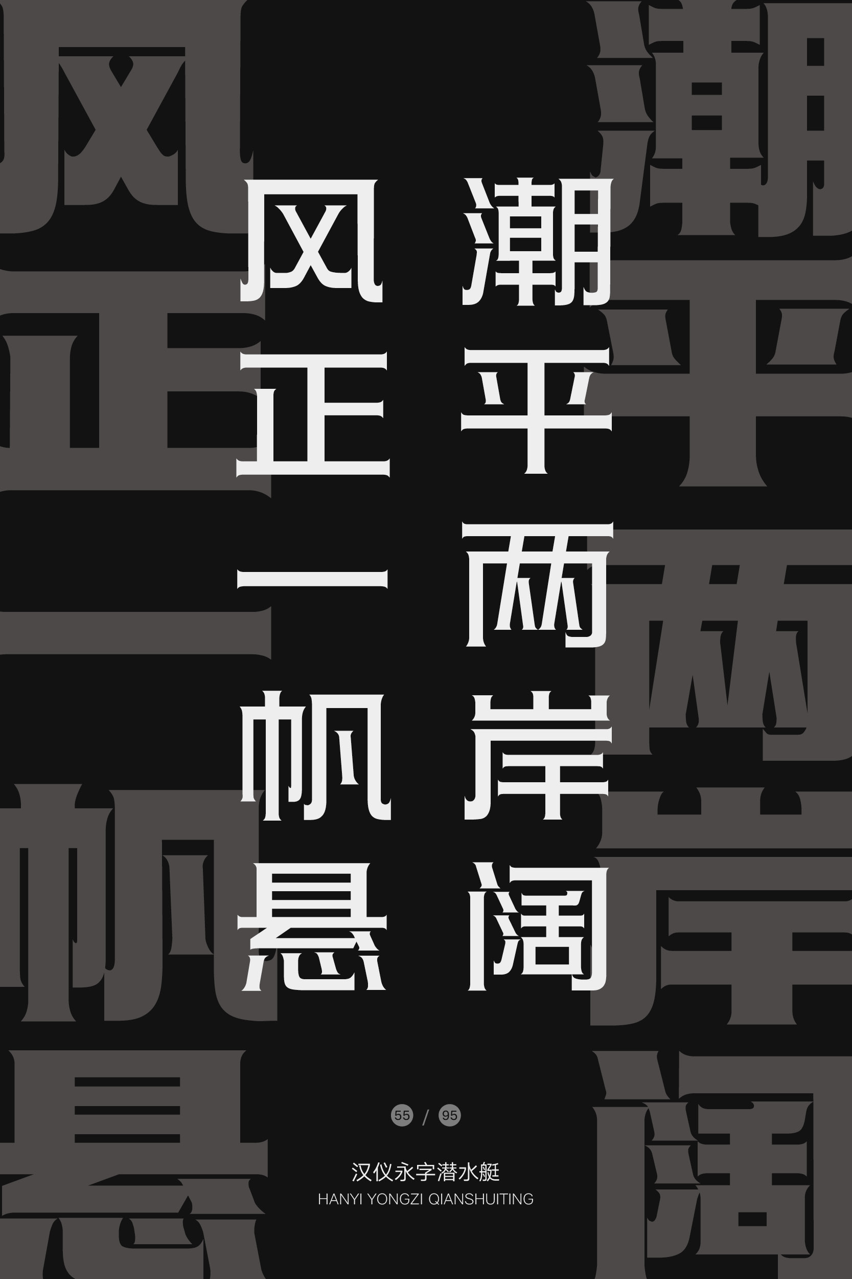 汉仪永字潜水艇 字体样张11.jpg