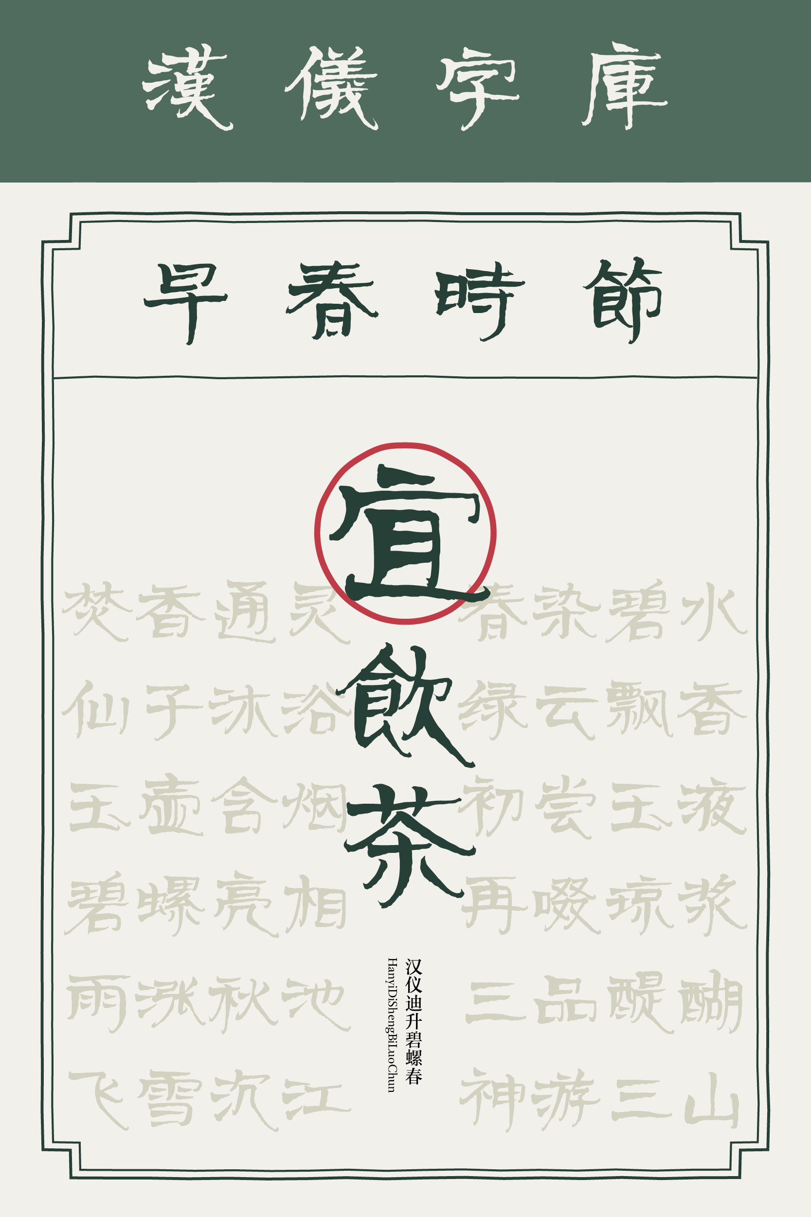 汉仪迪升碧螺春-字体样张2.png