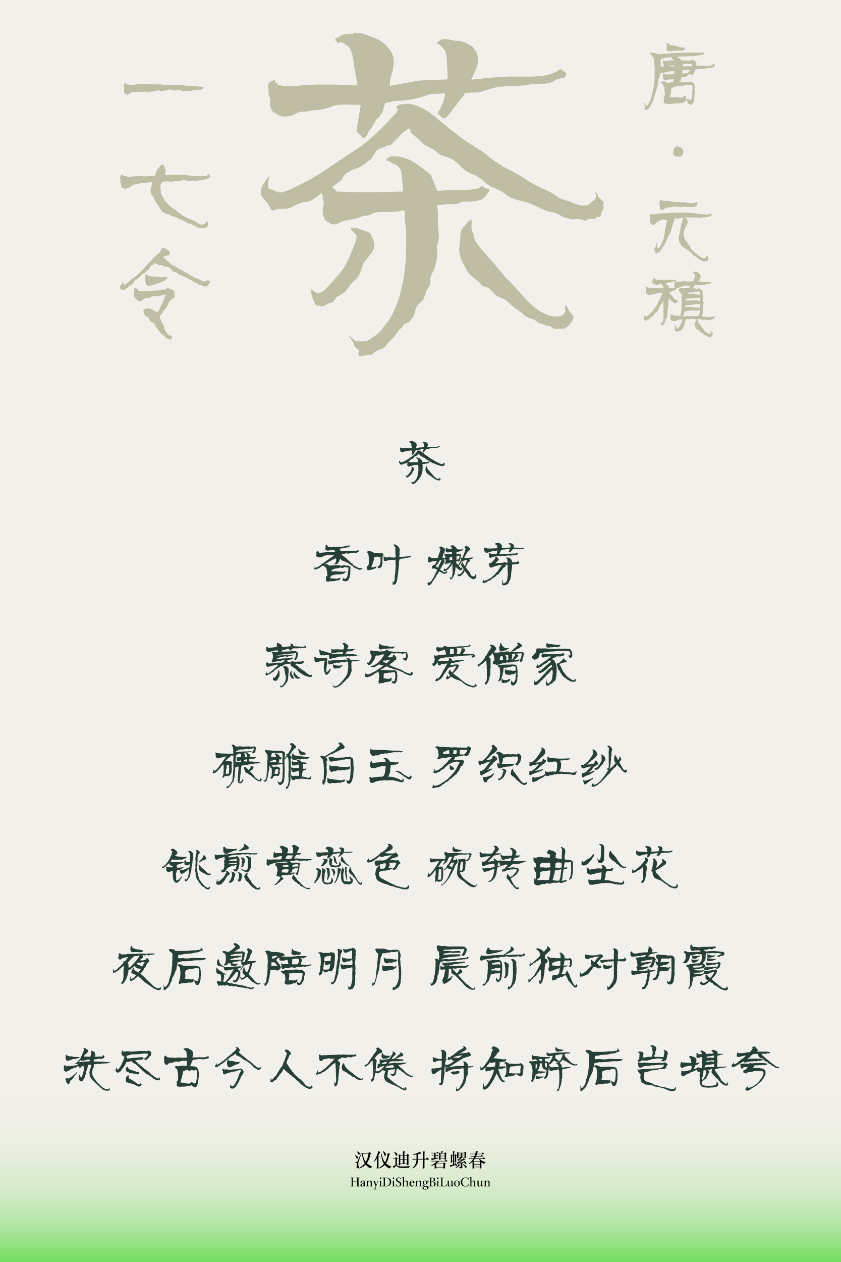 汉仪迪升碧螺春-字体样张3.png