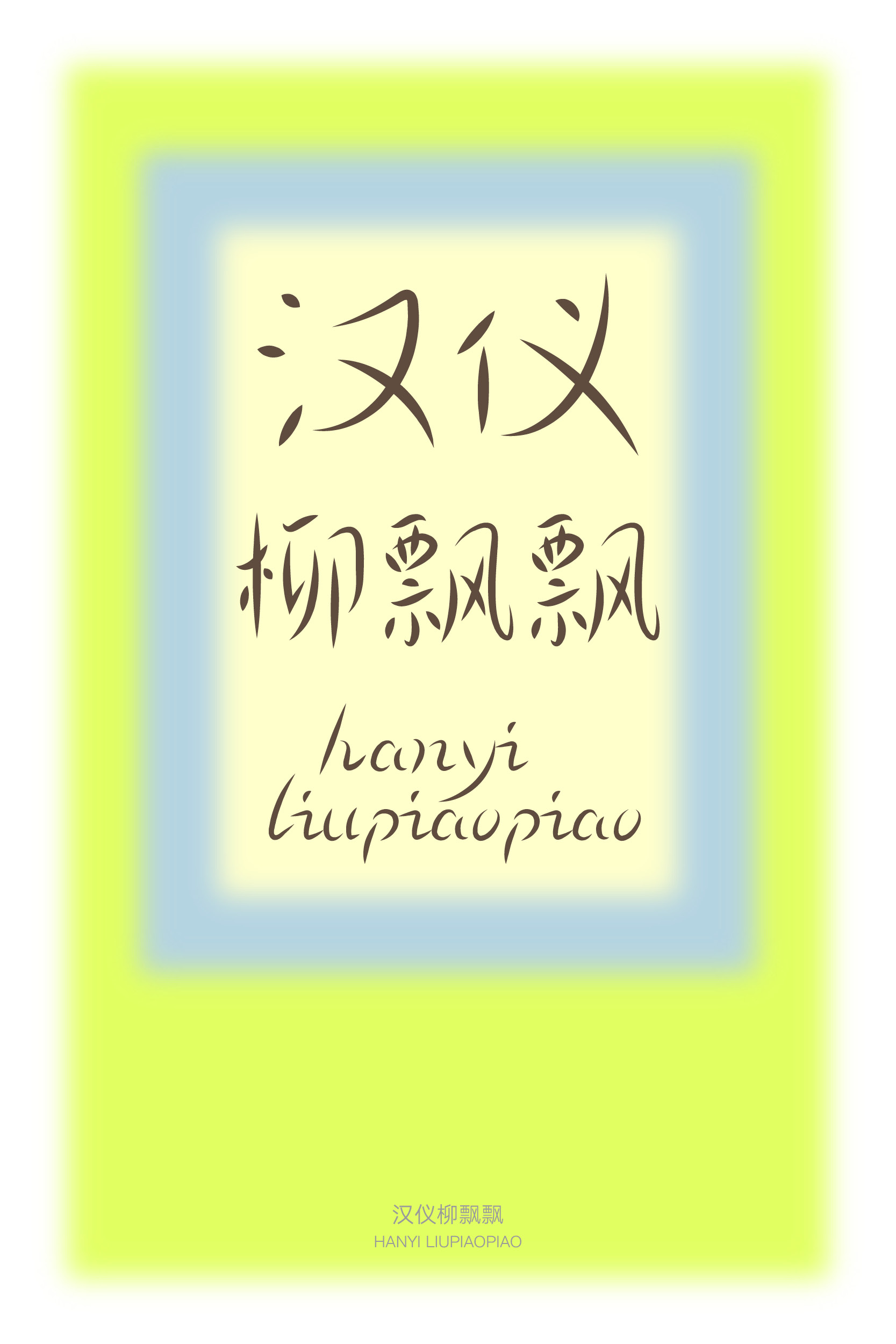 汉仪柳飘飘 字体样张.jpg