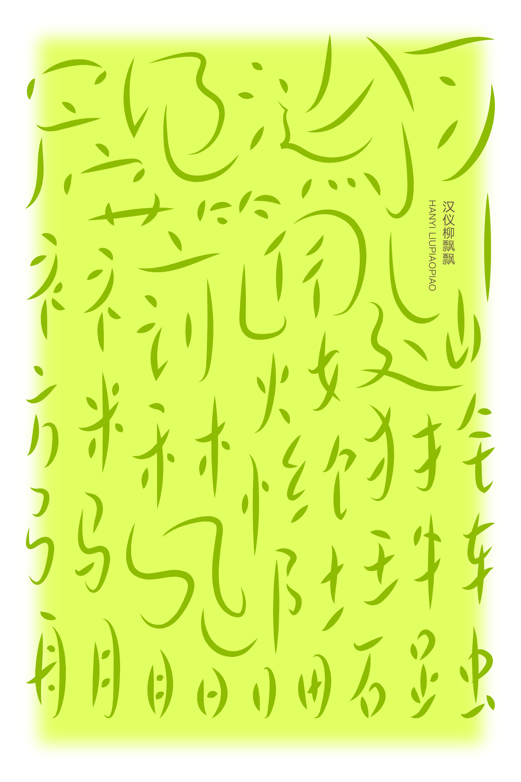 汉仪柳飘飘 字体样张4.jpg