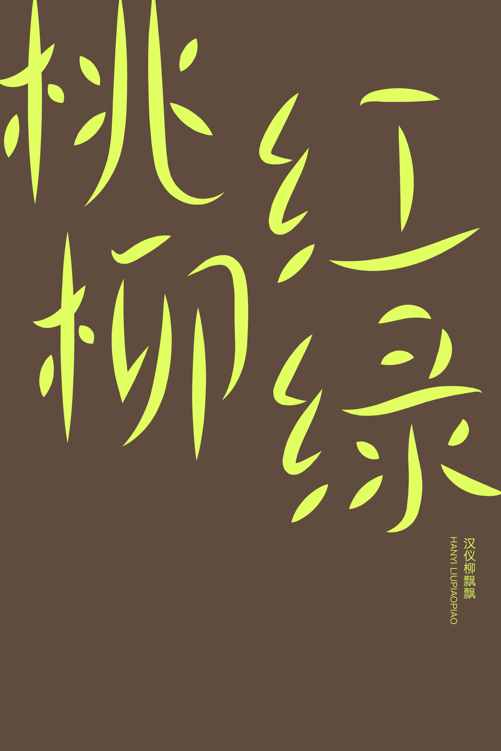 汉仪柳飘飘 字体样张5.jpg