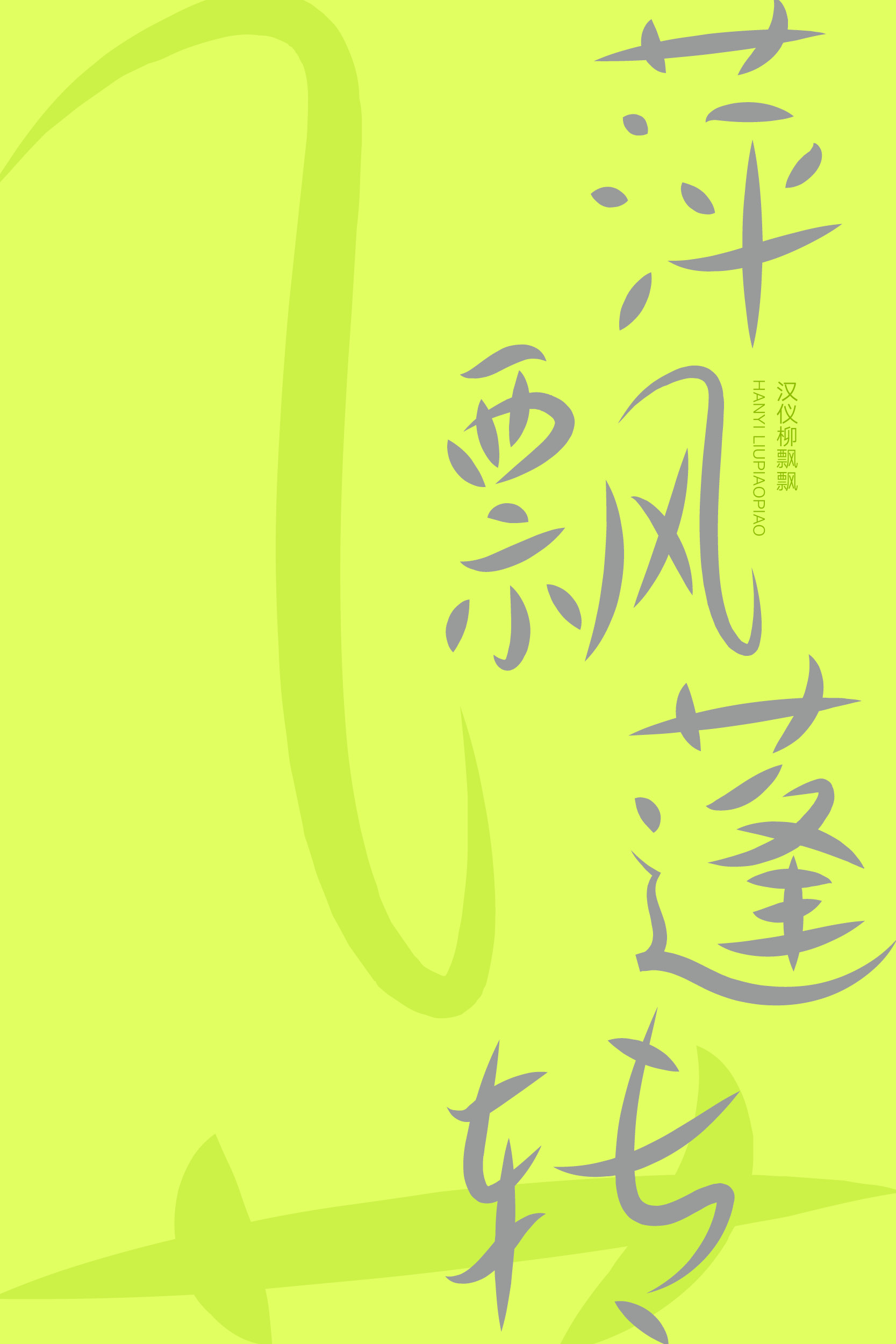 汉仪柳飘飘 字体样张6.jpg