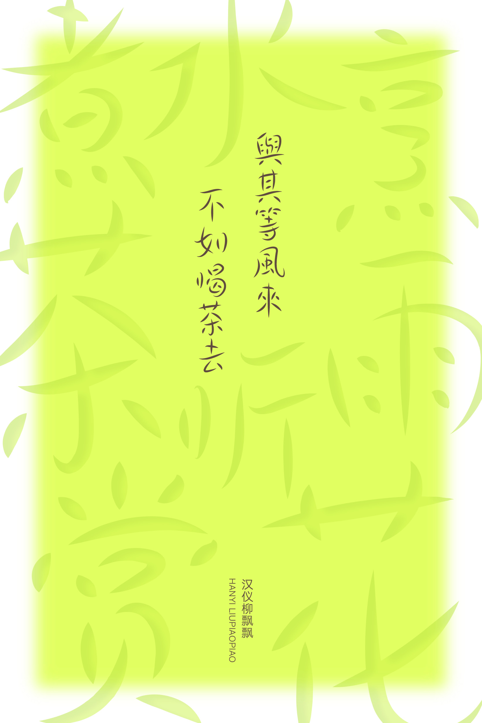 汉仪柳飘飘 字体样张10.jpg