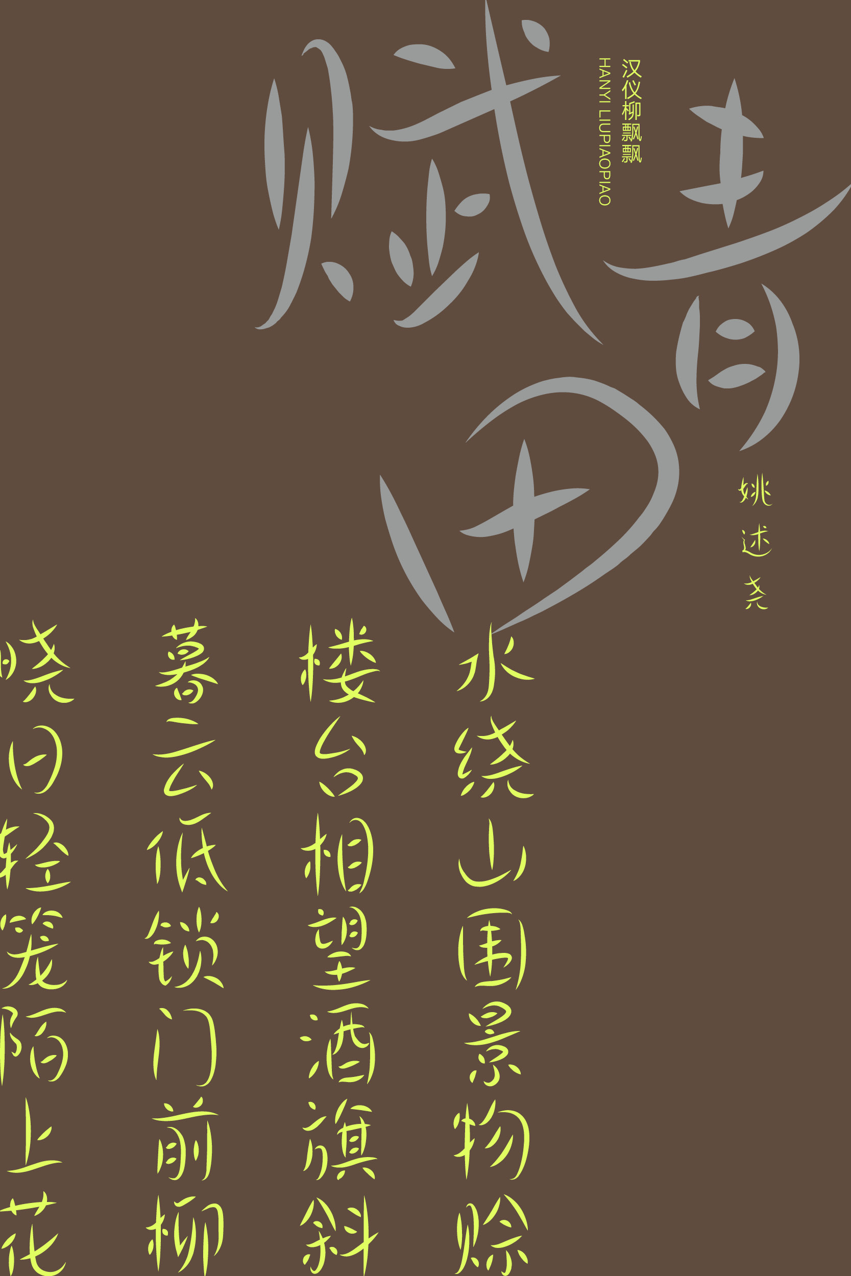 汉仪柳飘飘 字体样张13.jpg