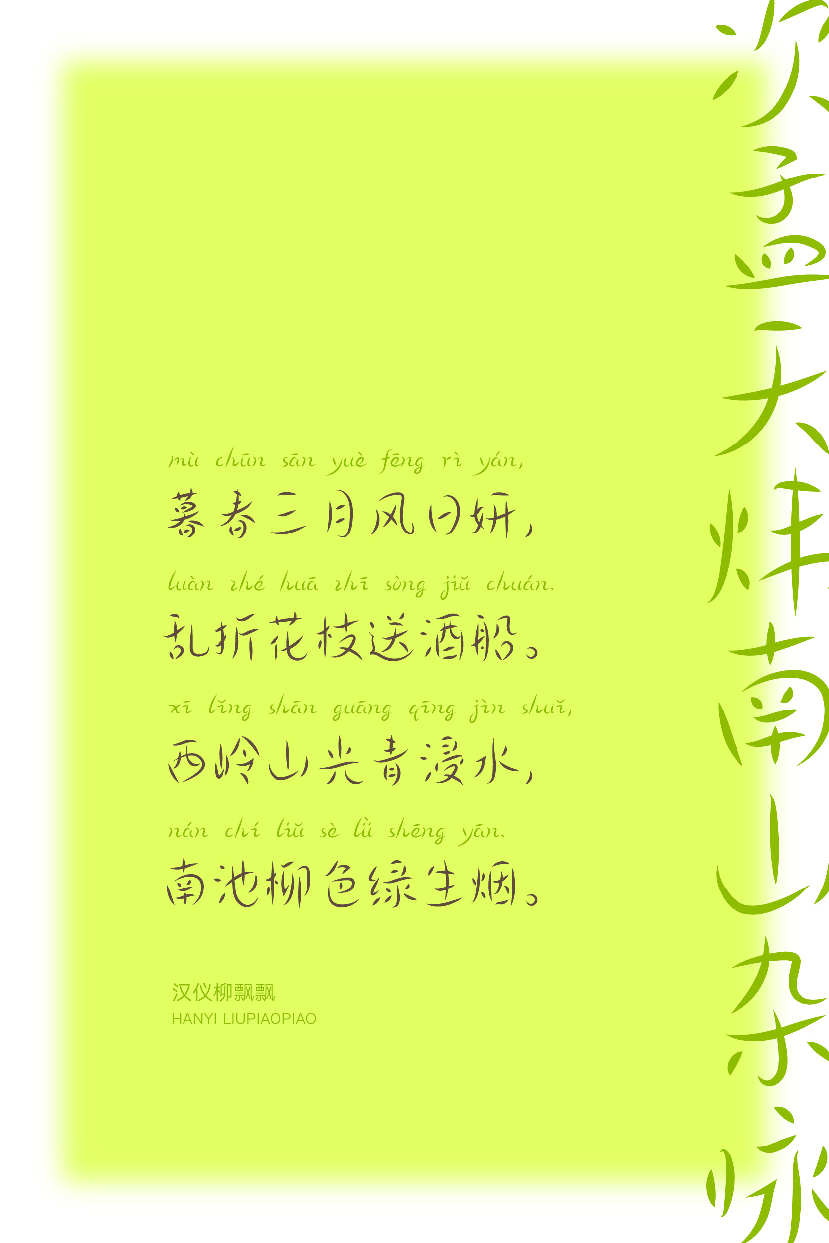 汉仪柳飘飘 字体样张14.jpg