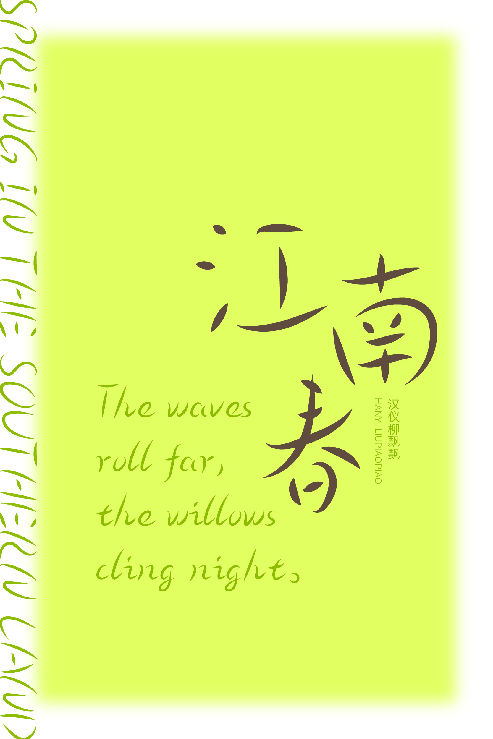 汉仪柳飘飘 字体样张17.jpg