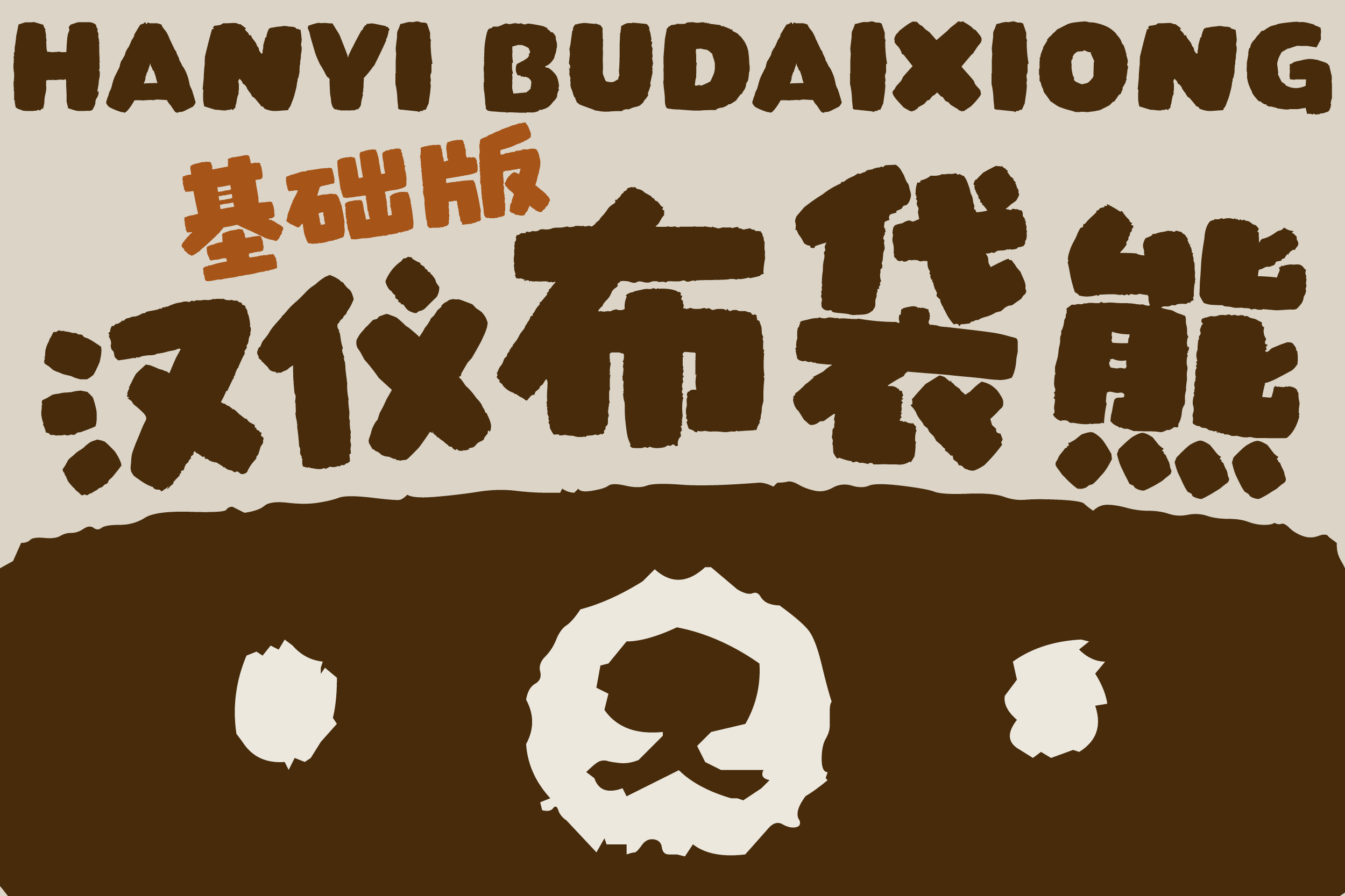 汉仪布袋熊基础版-字体封面图.png