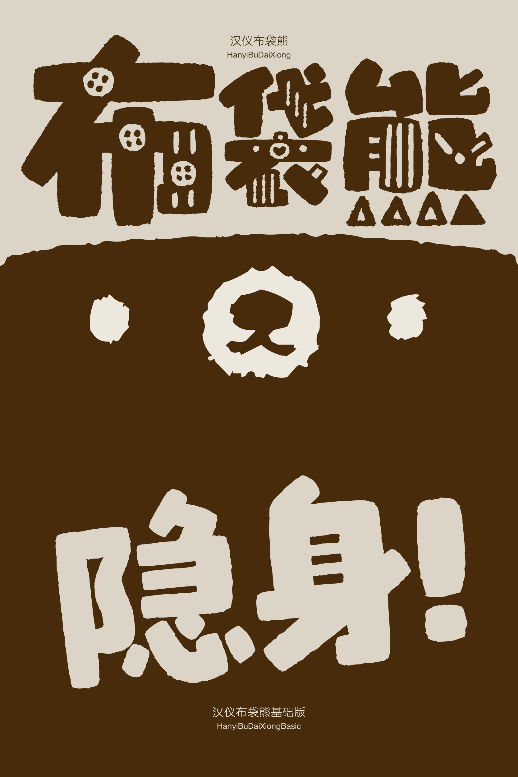 汉仪布袋熊-字体样张7.png