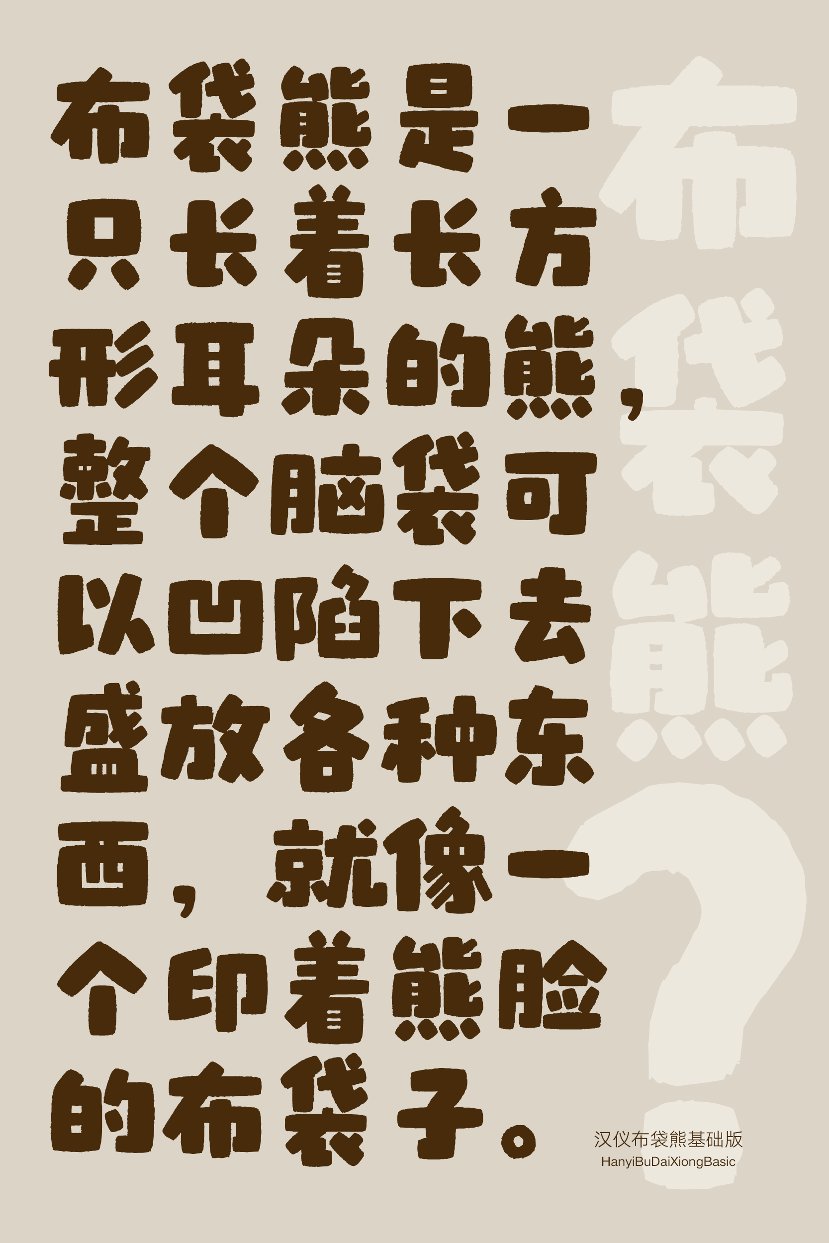 汉仪布袋熊-字体样张10.png