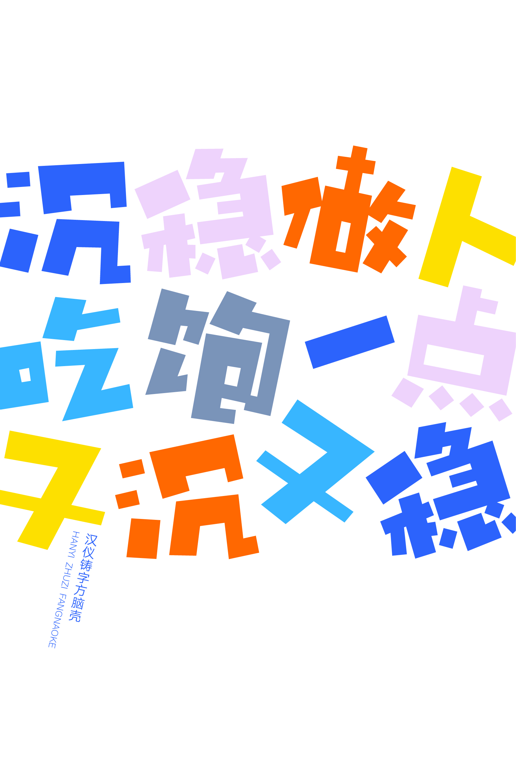 汉仪铸字方脑壳 字体样张-06.jpg