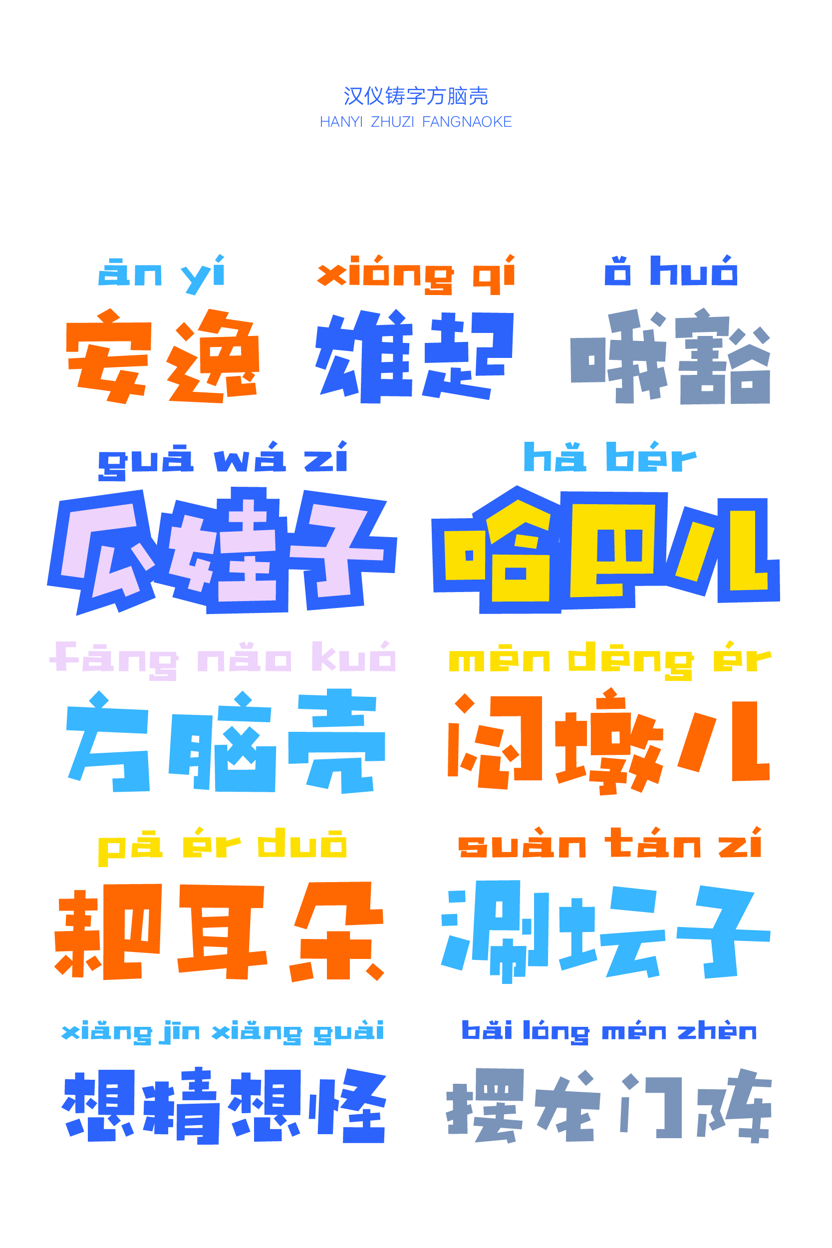 汉仪铸字方脑壳 字体样张-11.jpg