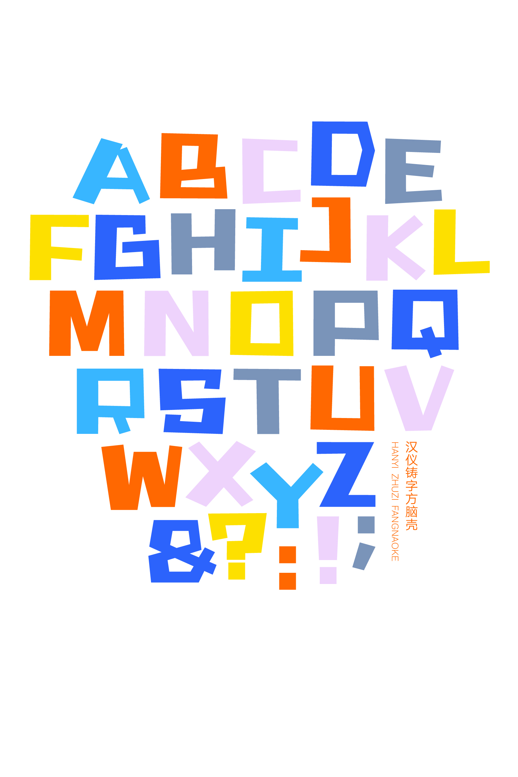 汉仪铸字方脑壳 字体样张-14.jpg