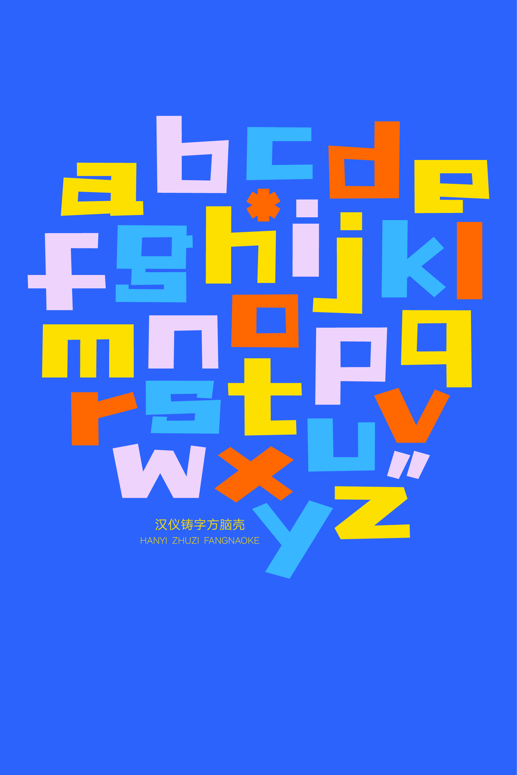 汉仪铸字方脑壳 字体样张-13.jpg