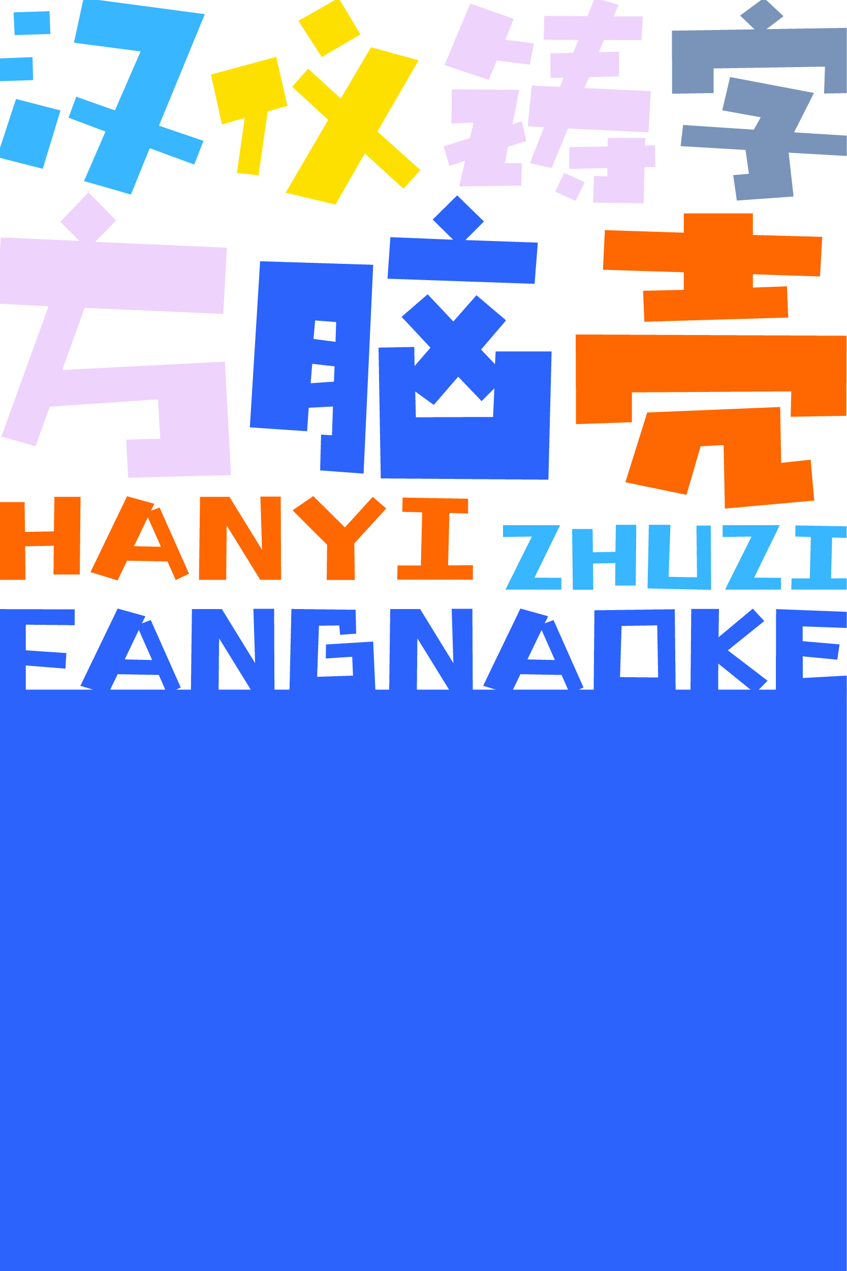 汉仪铸字方脑壳 字体样张-02.jpg