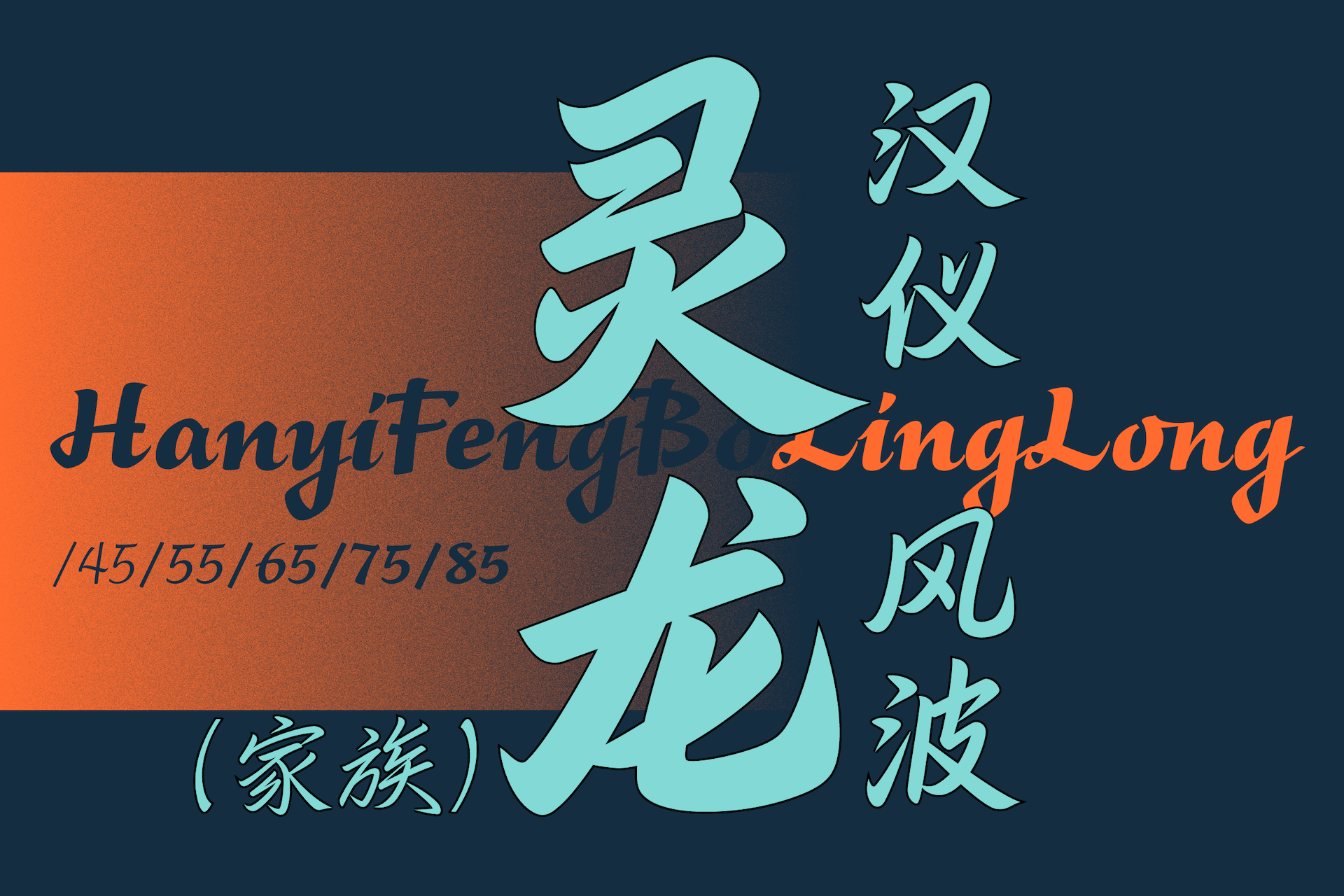 汉仪风波灵龙-字体封面图.png