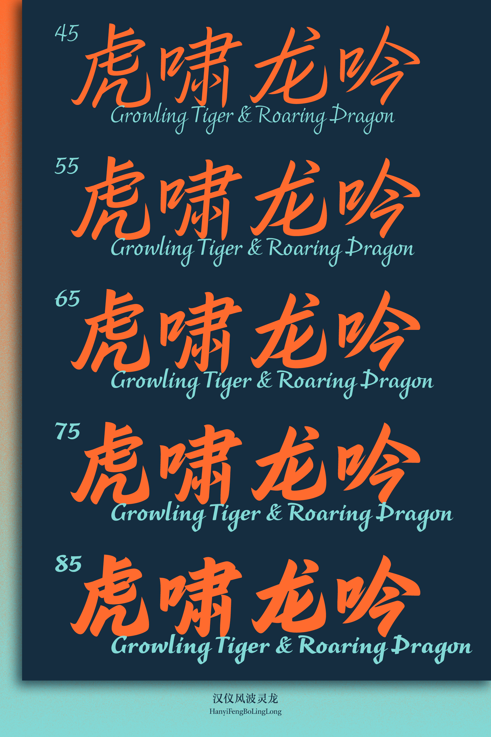 汉仪风波灵龙-字体样张4.png