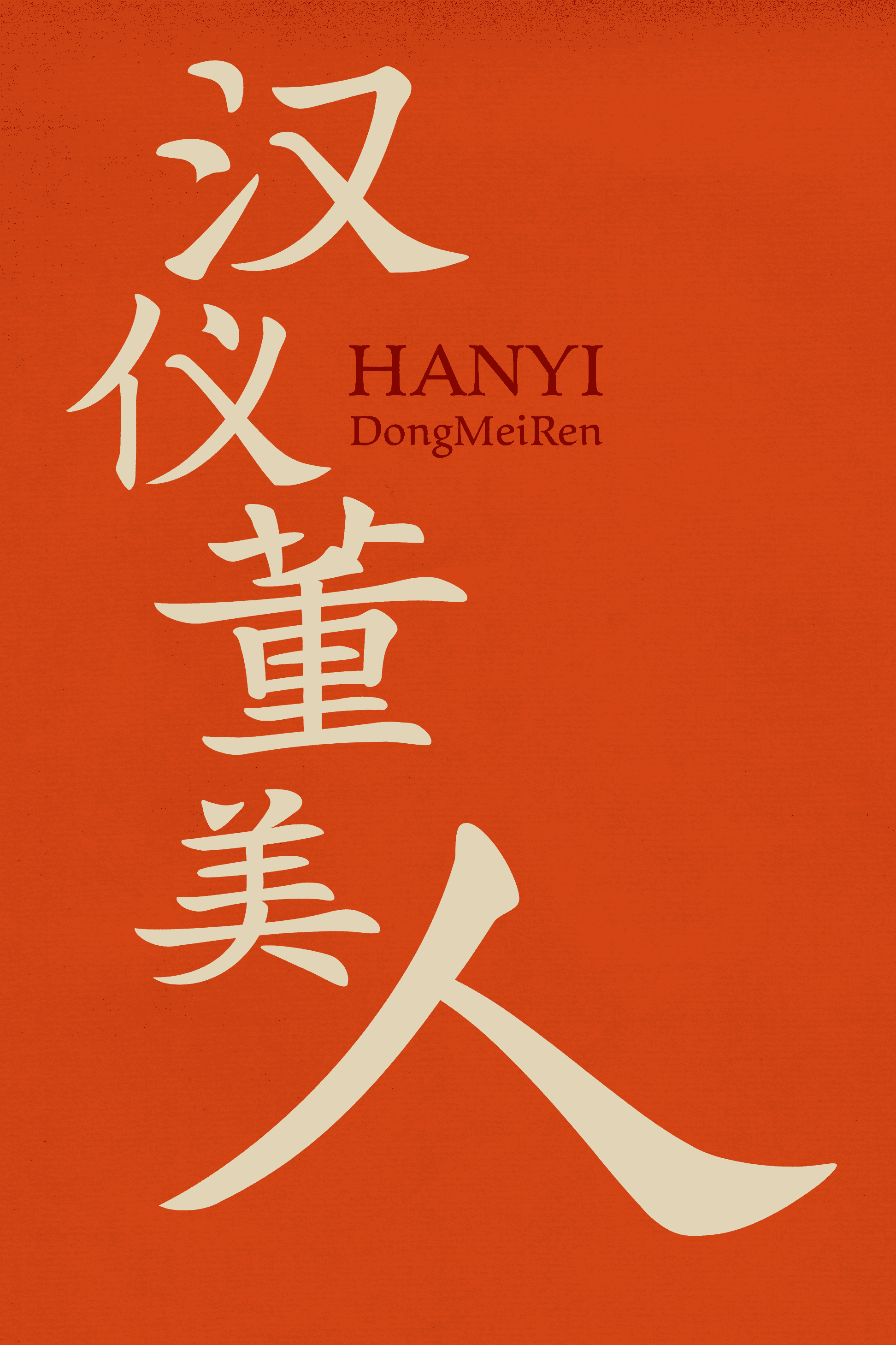 汉仪董美人样张.png