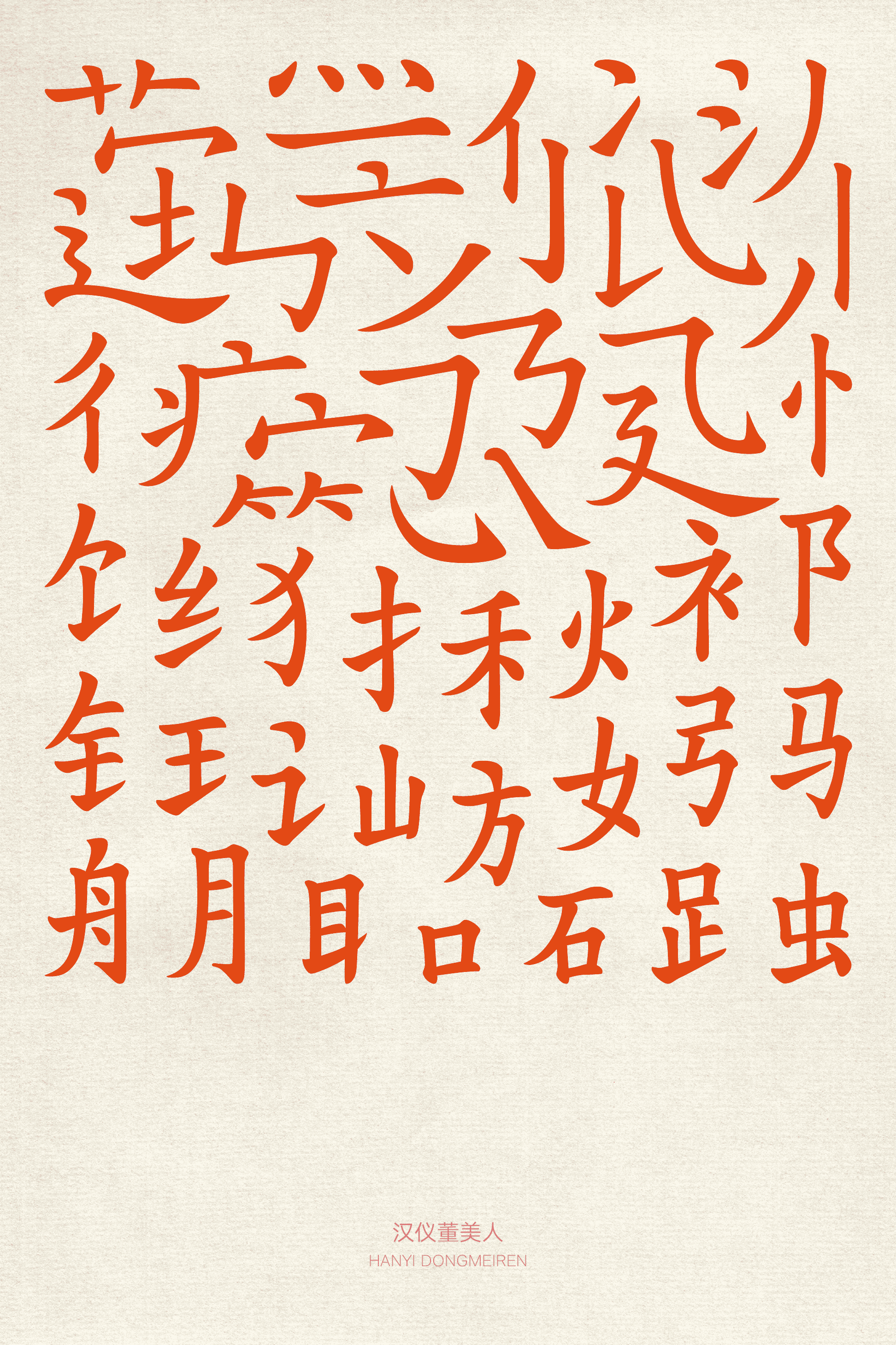 汉仪董美人样张2.png