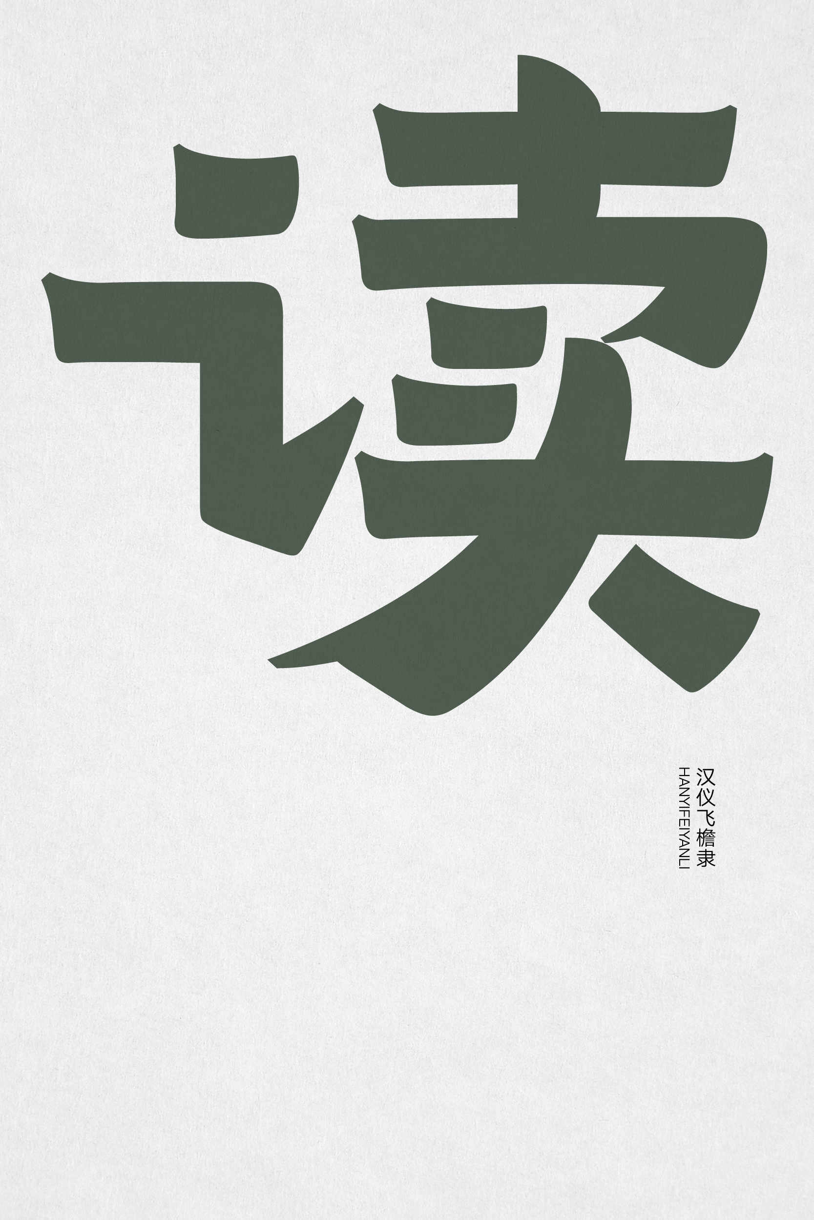 汉仪飞檐隶 字体样张3.jpg