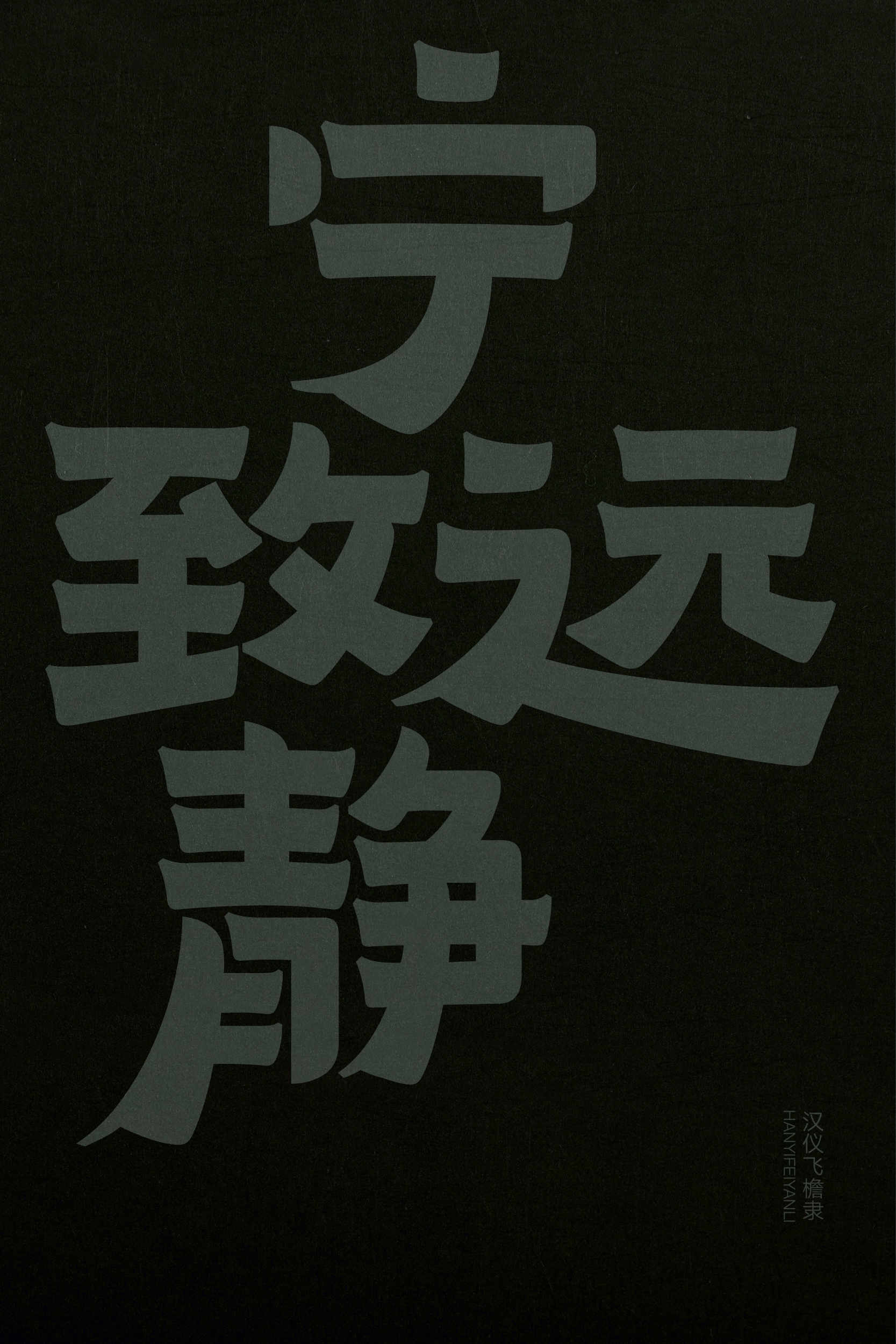 汉仪飞檐隶 字体样张5.jpg
