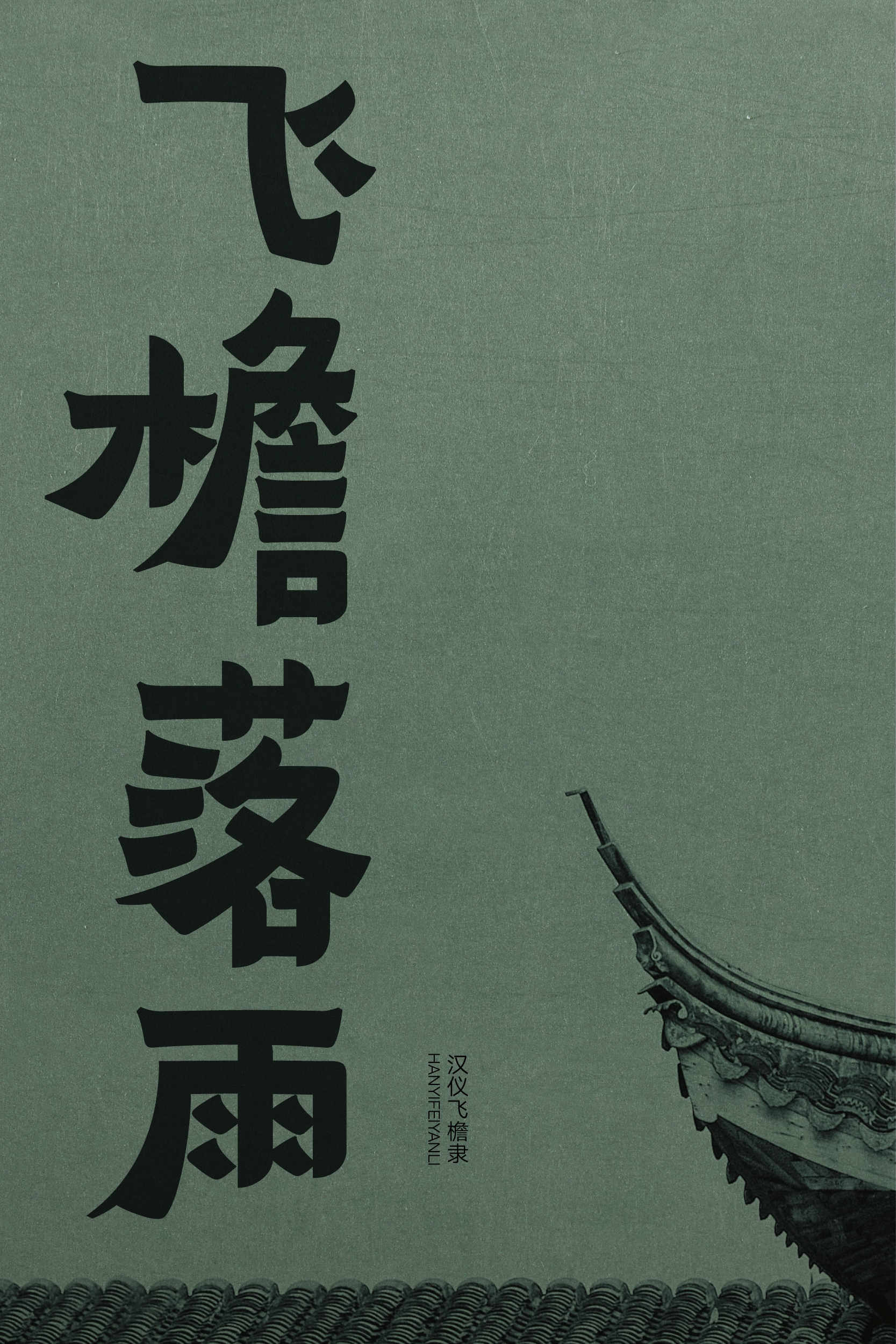 汉仪飞檐隶 字体样张2.jpg