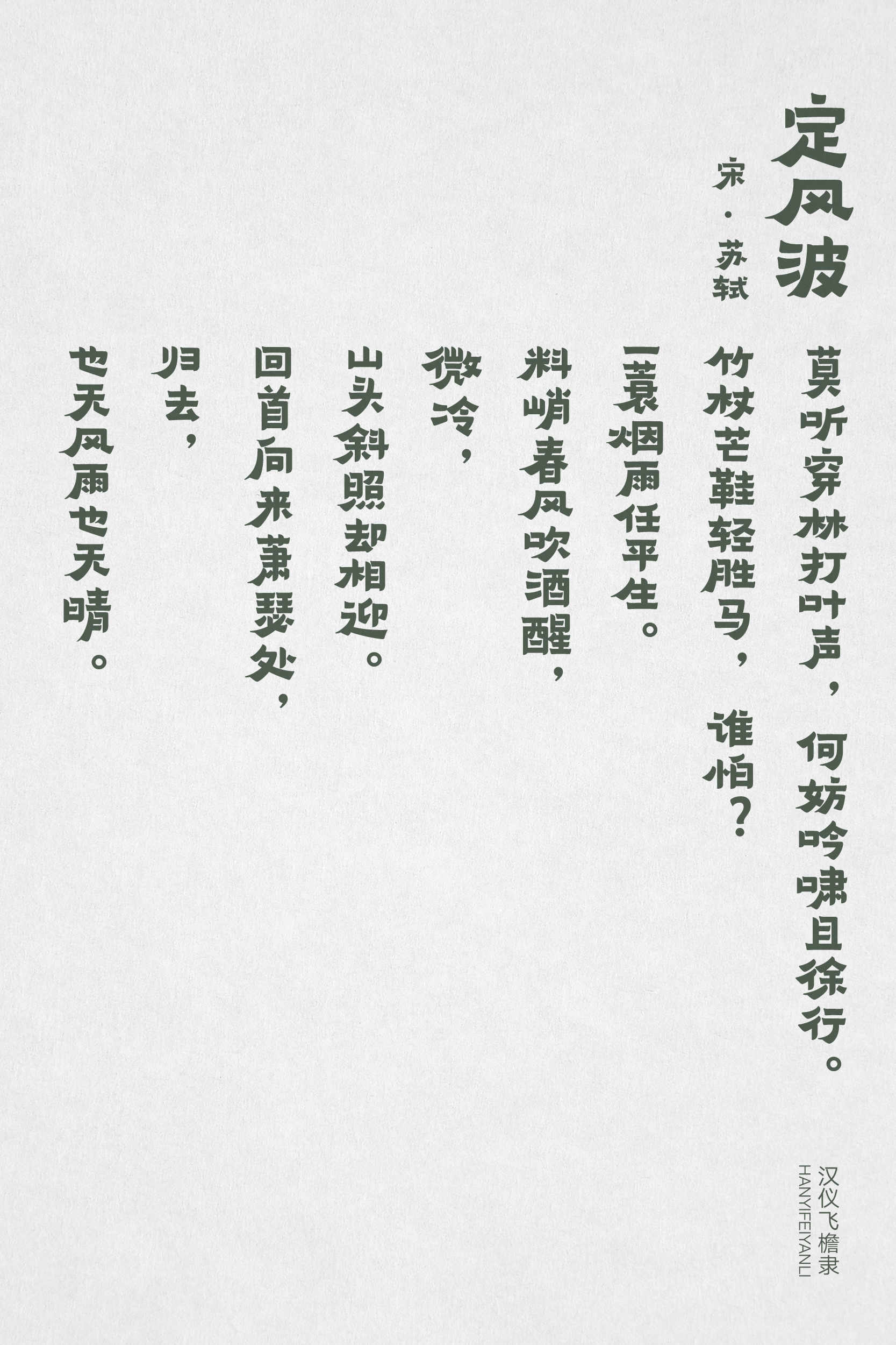 汉仪飞檐隶 字体样张9.jpg
