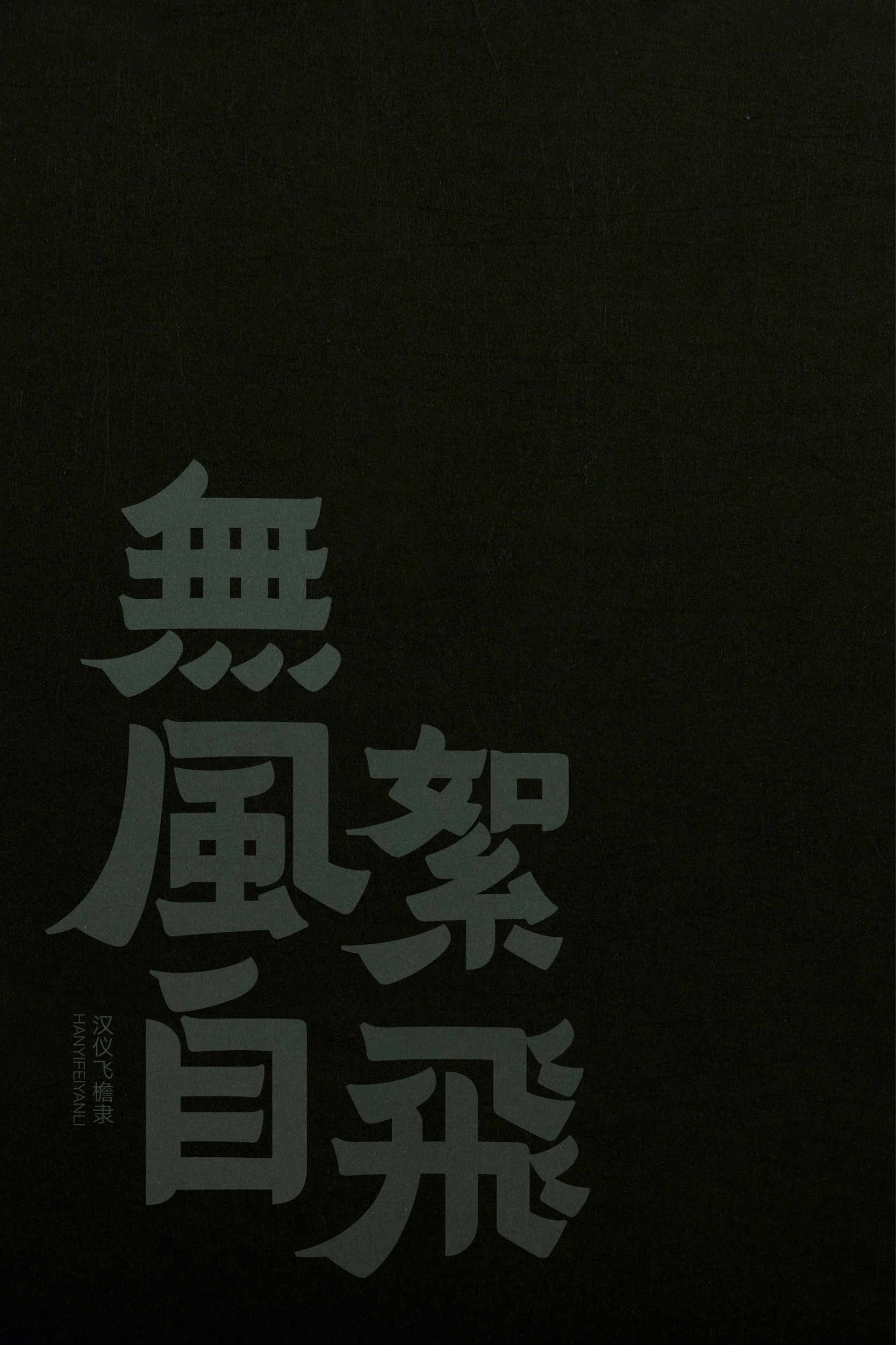 汉仪飞檐隶 字体样张12.jpg