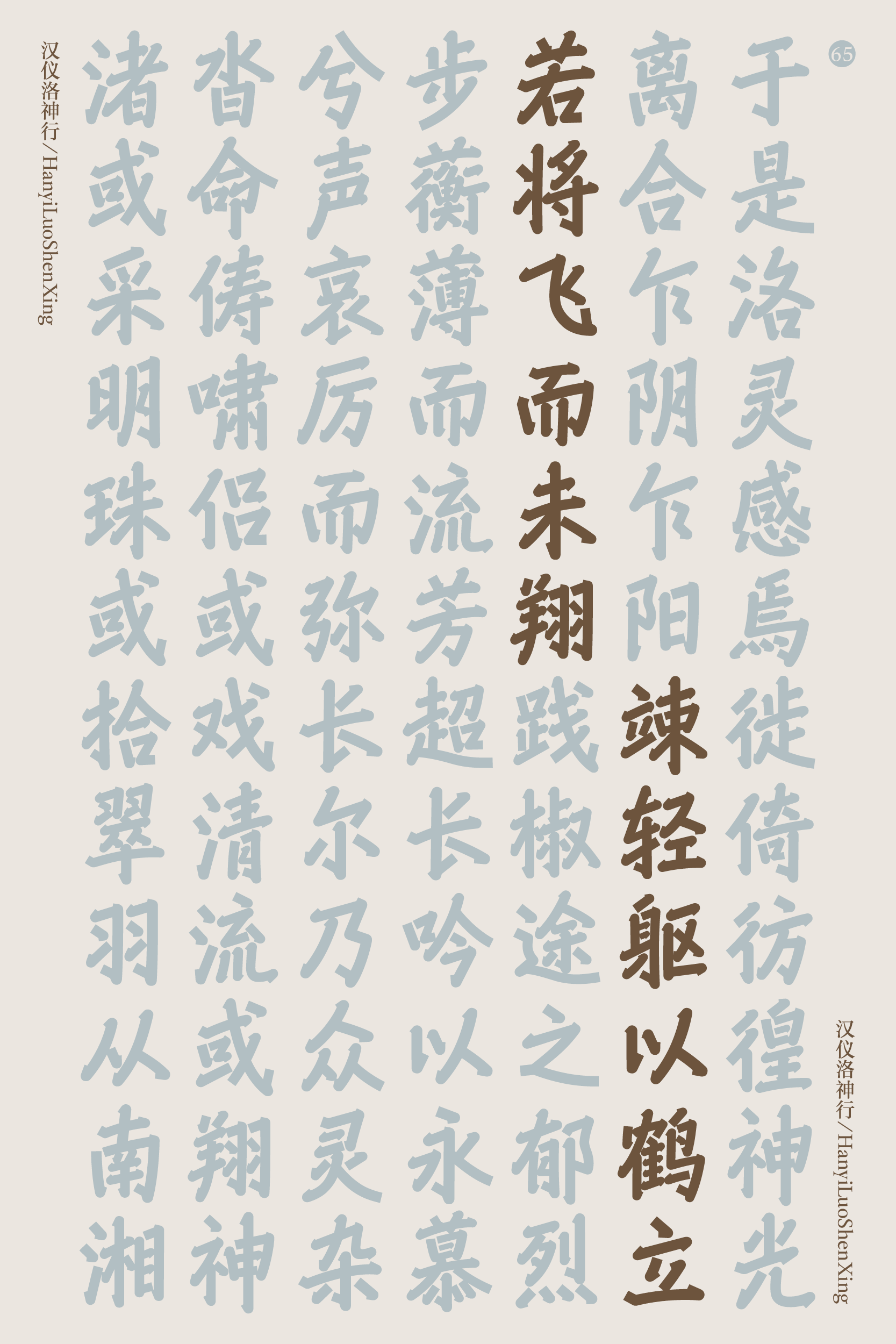 汉仪洛神行家族-字体样张4.png