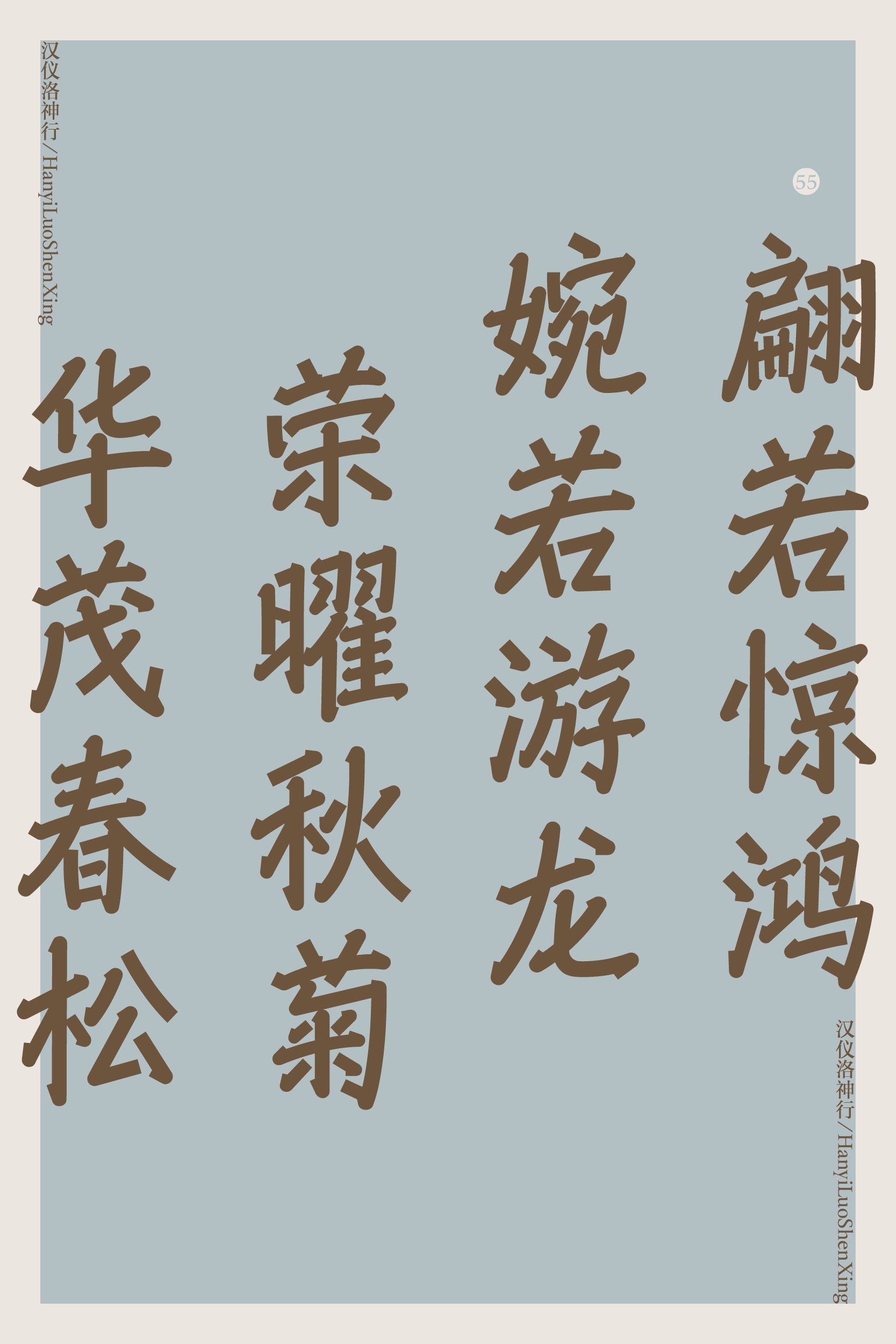汉仪洛神行家族-字体样张5.png