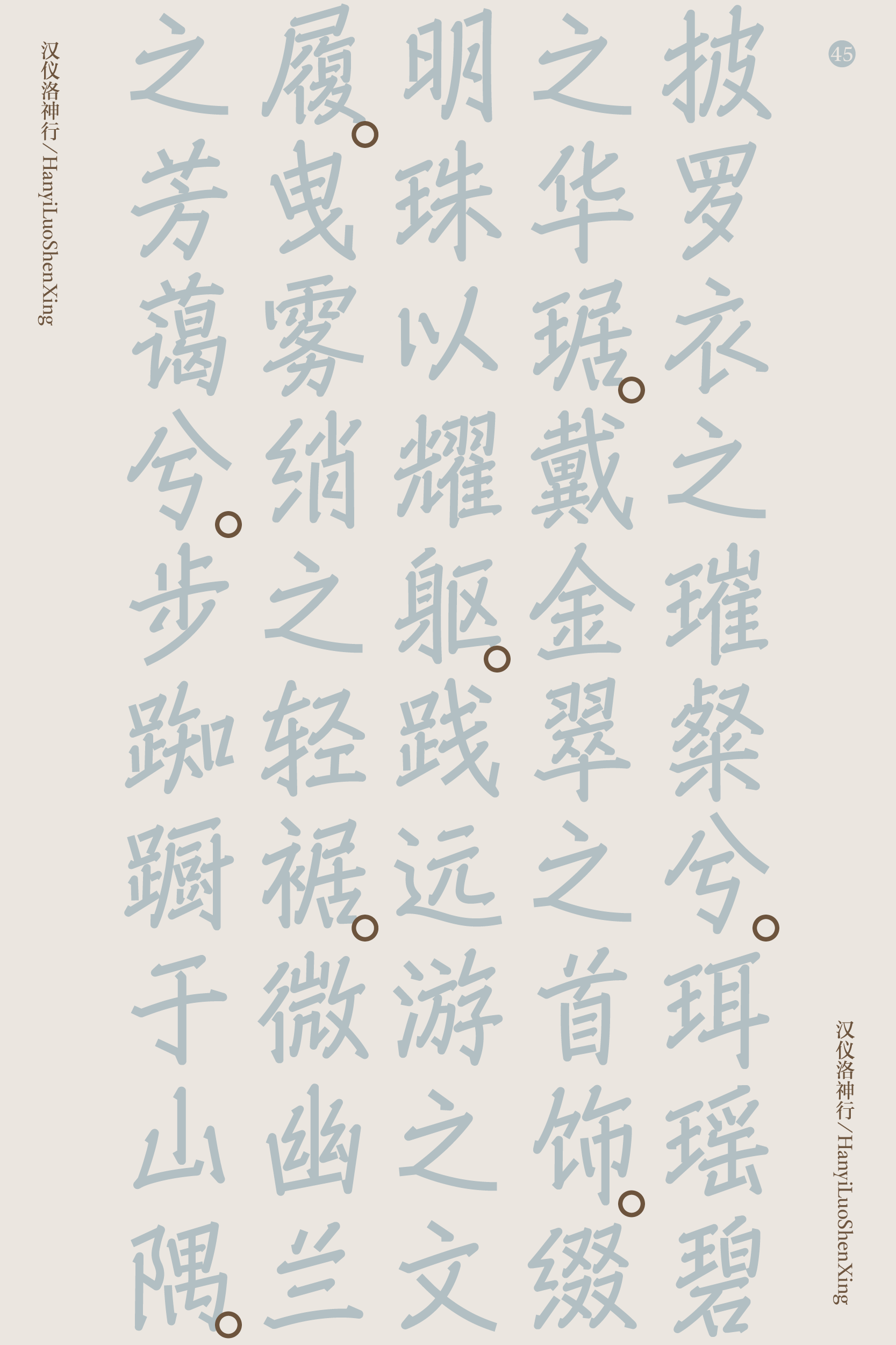 汉仪洛神行家族-字体样张6.png