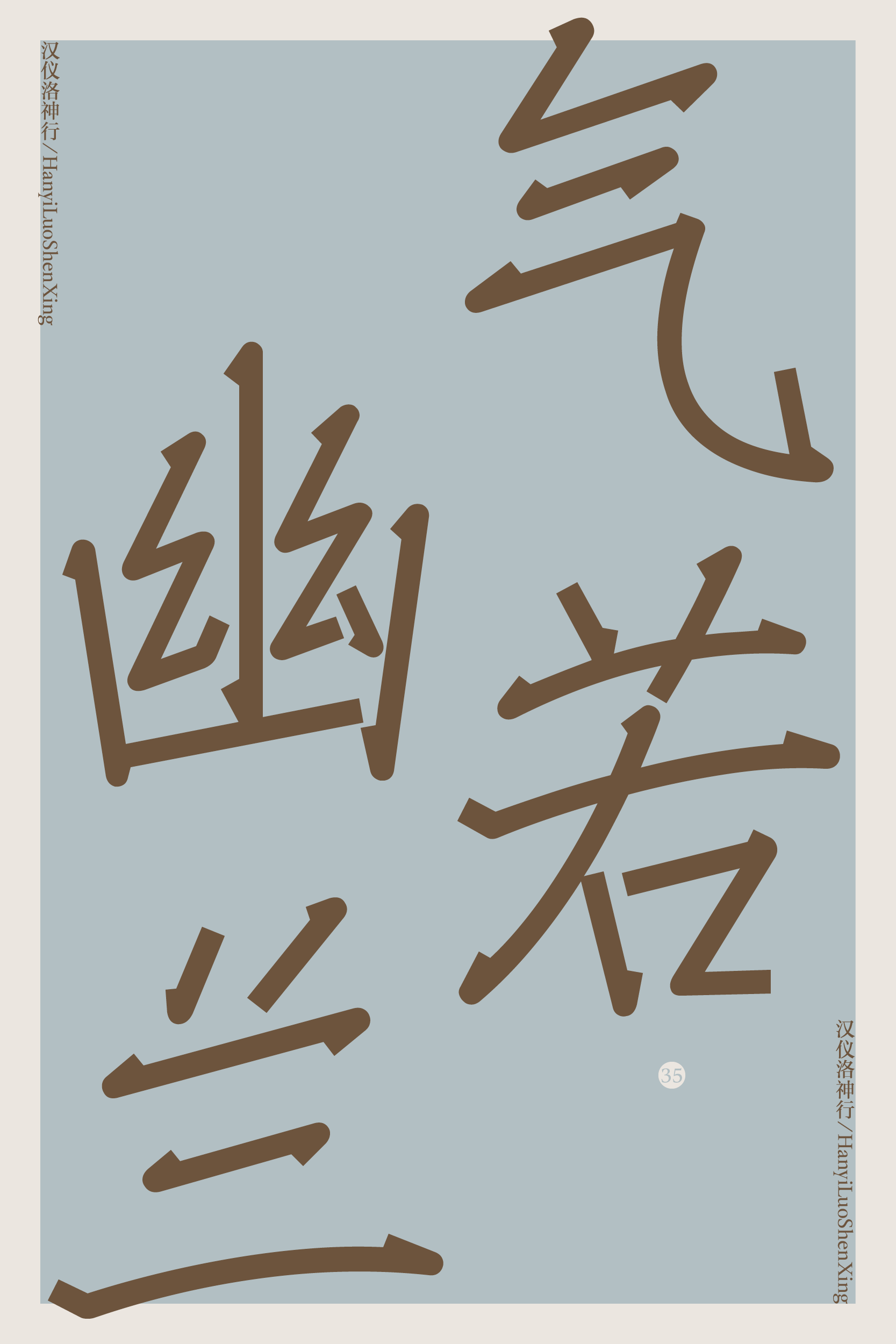 汉仪洛神行家族-字体样张7.png