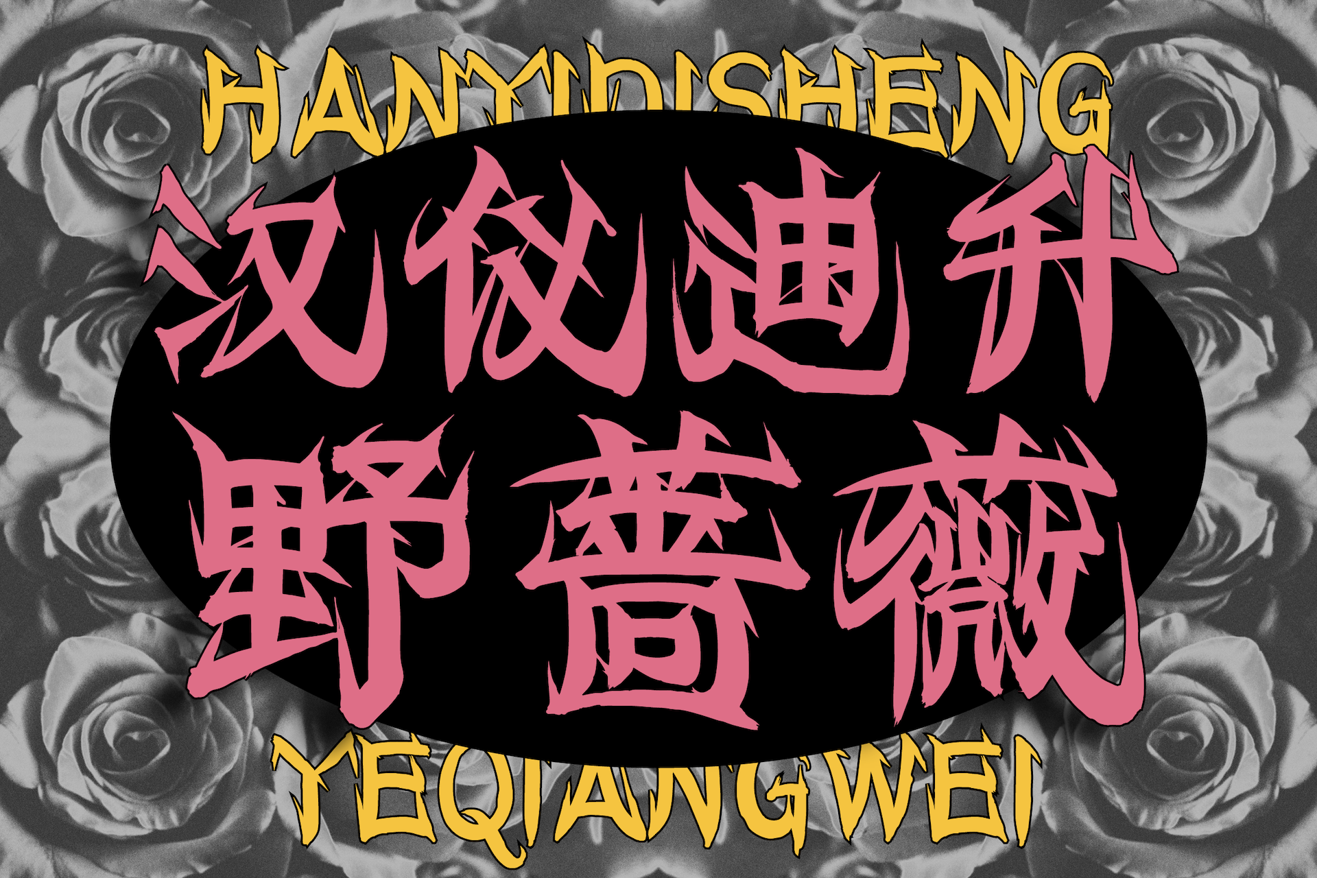 汉仪迪升野蔷薇-字体封面图.png