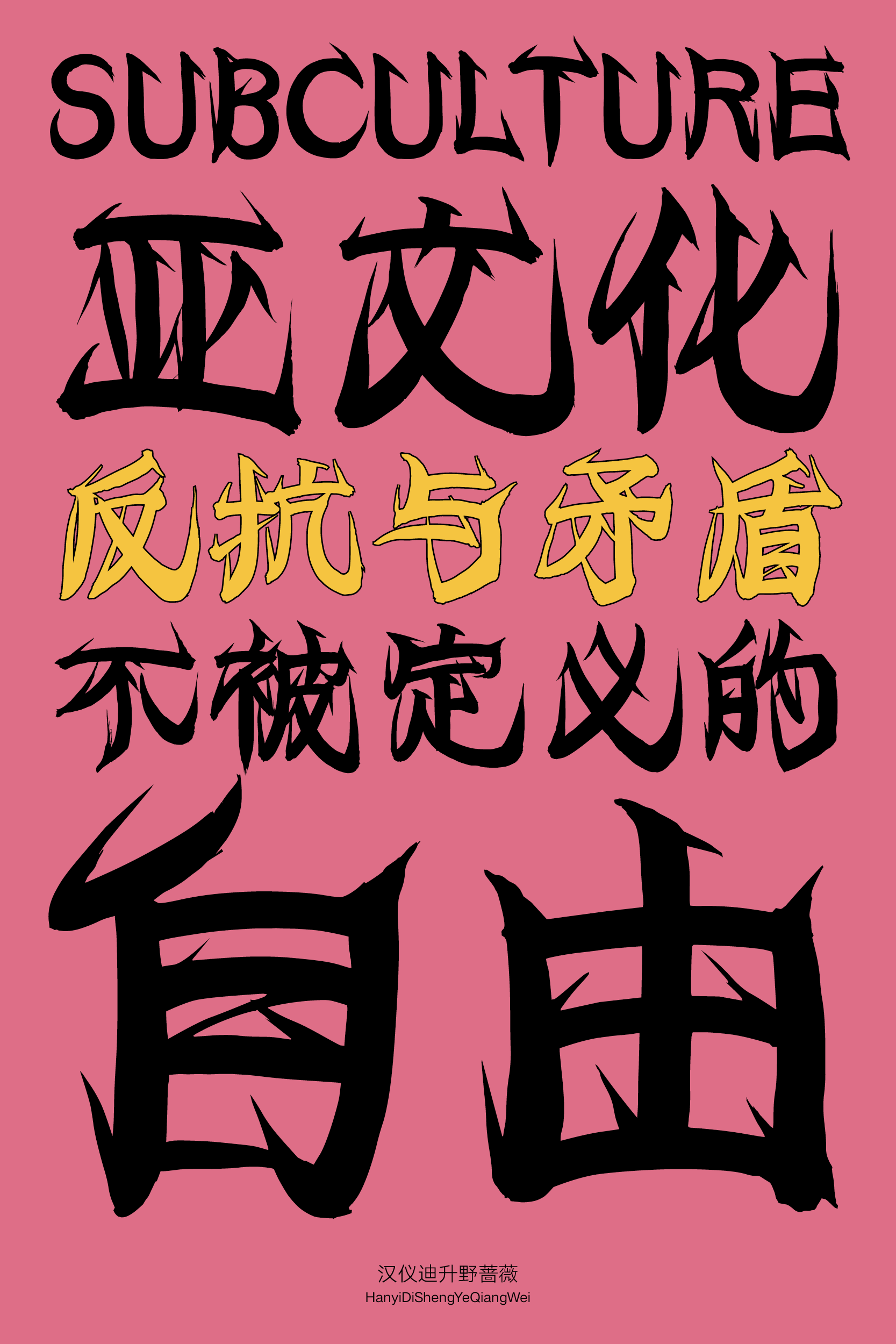 汉仪迪升野蔷薇-字体样张3.png