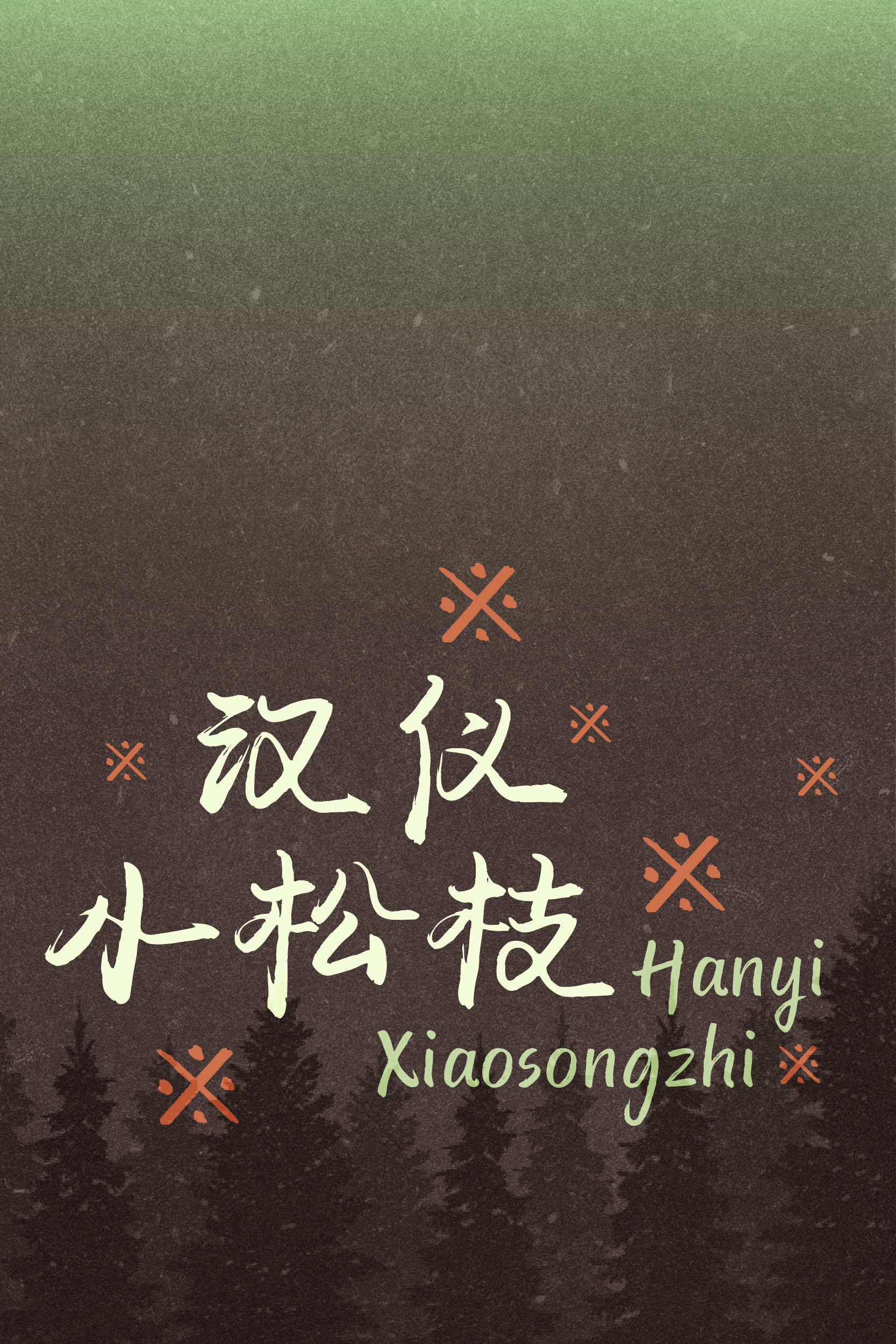 汉仪小松枝 字体样张.jpg