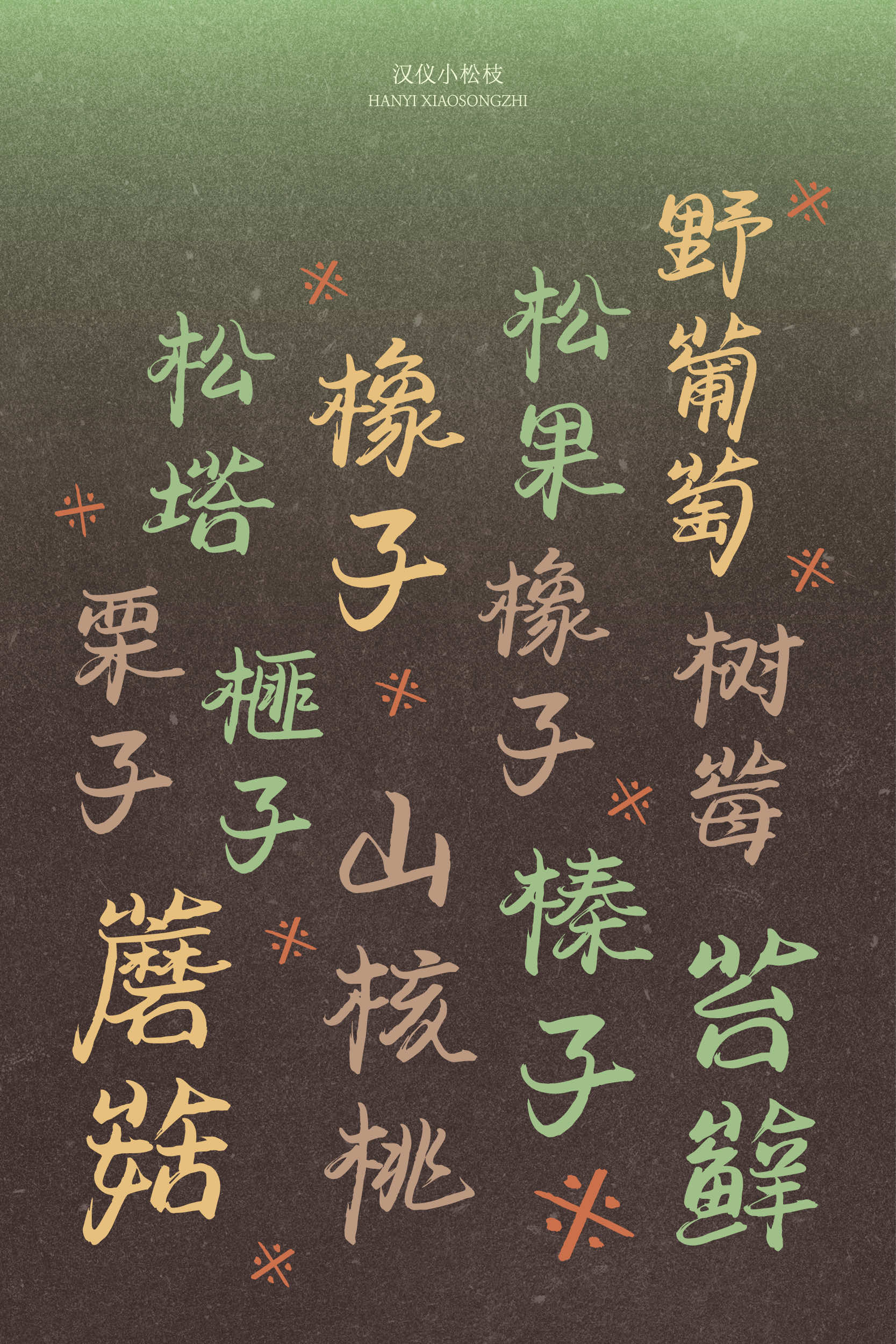 汉仪小松枝 字体样张2.jpg