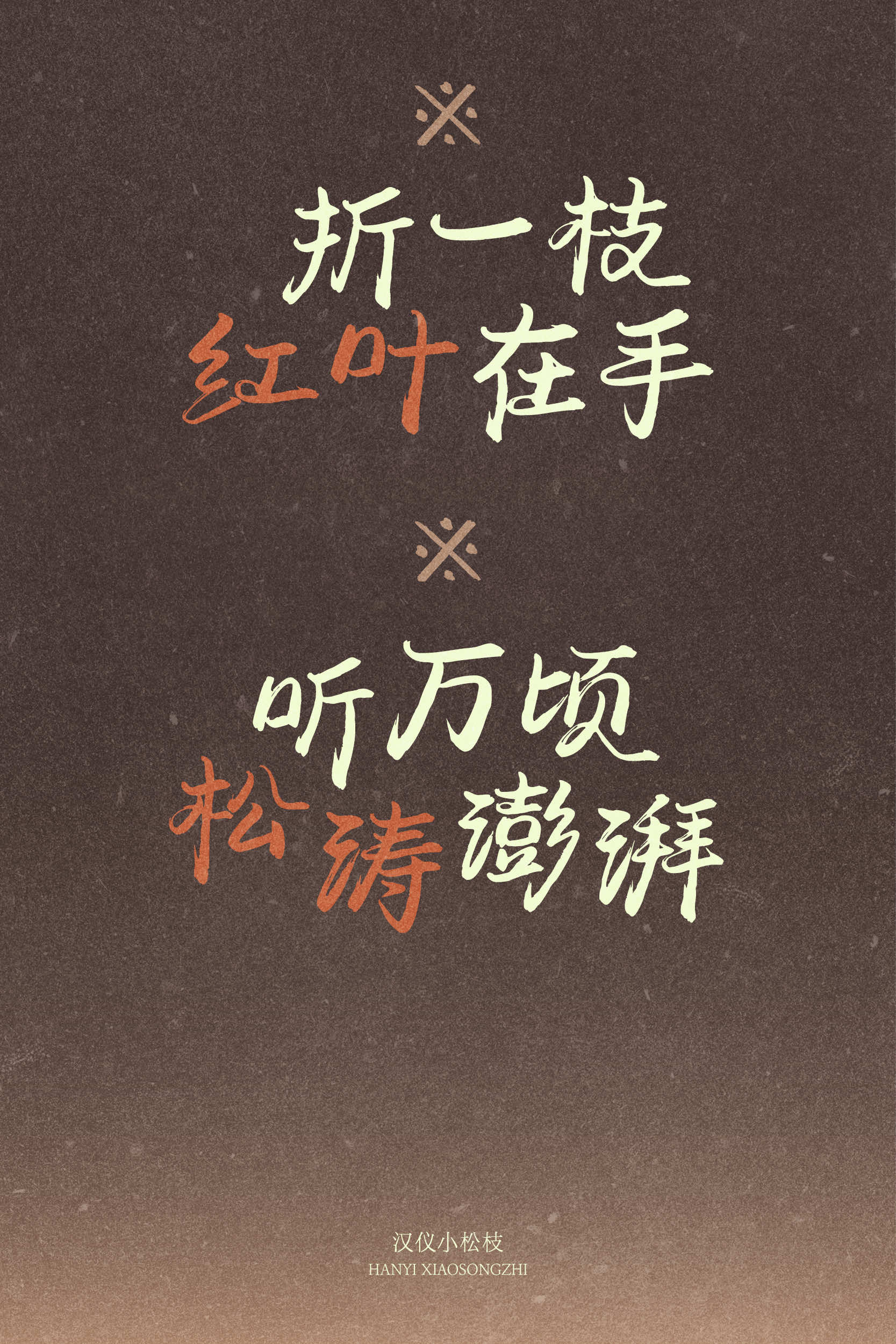 汉仪小松枝 字体样张3.jpg