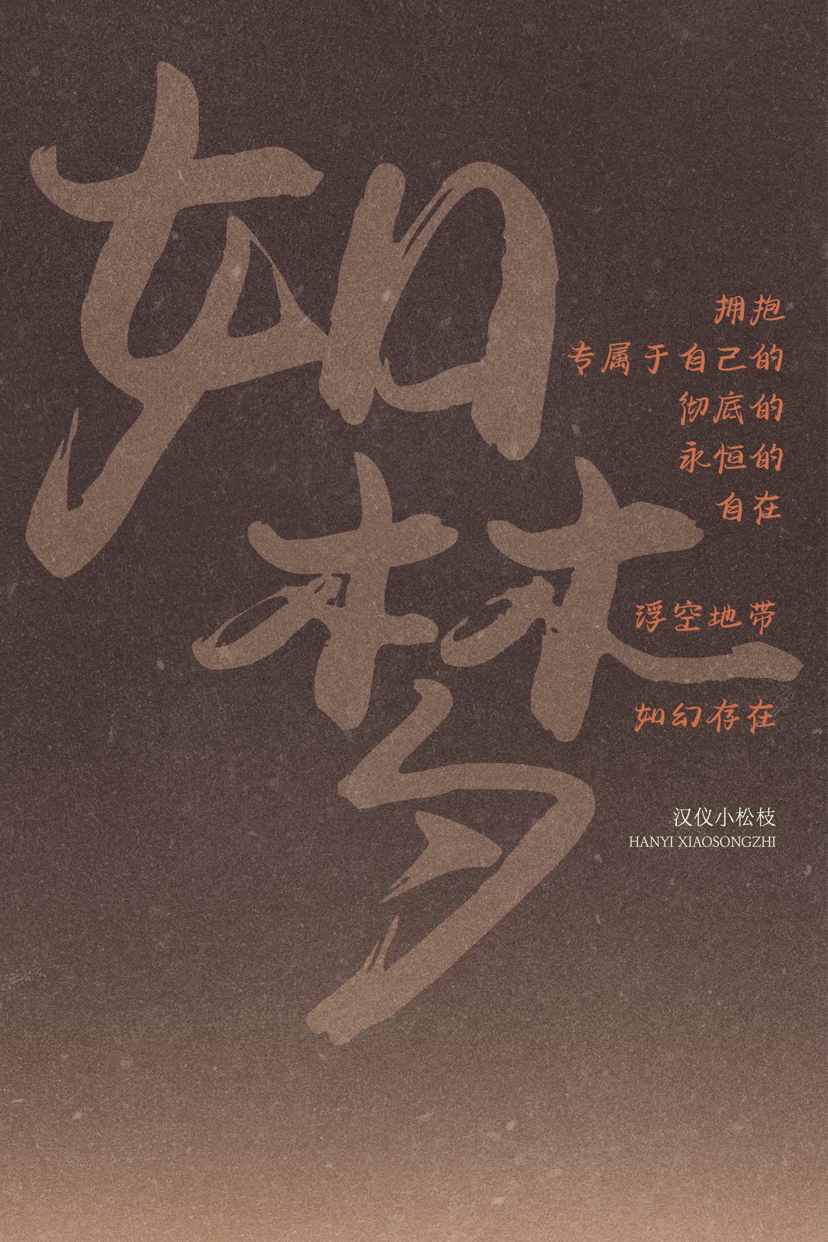 汉仪小松枝 字体样张4.jpg
