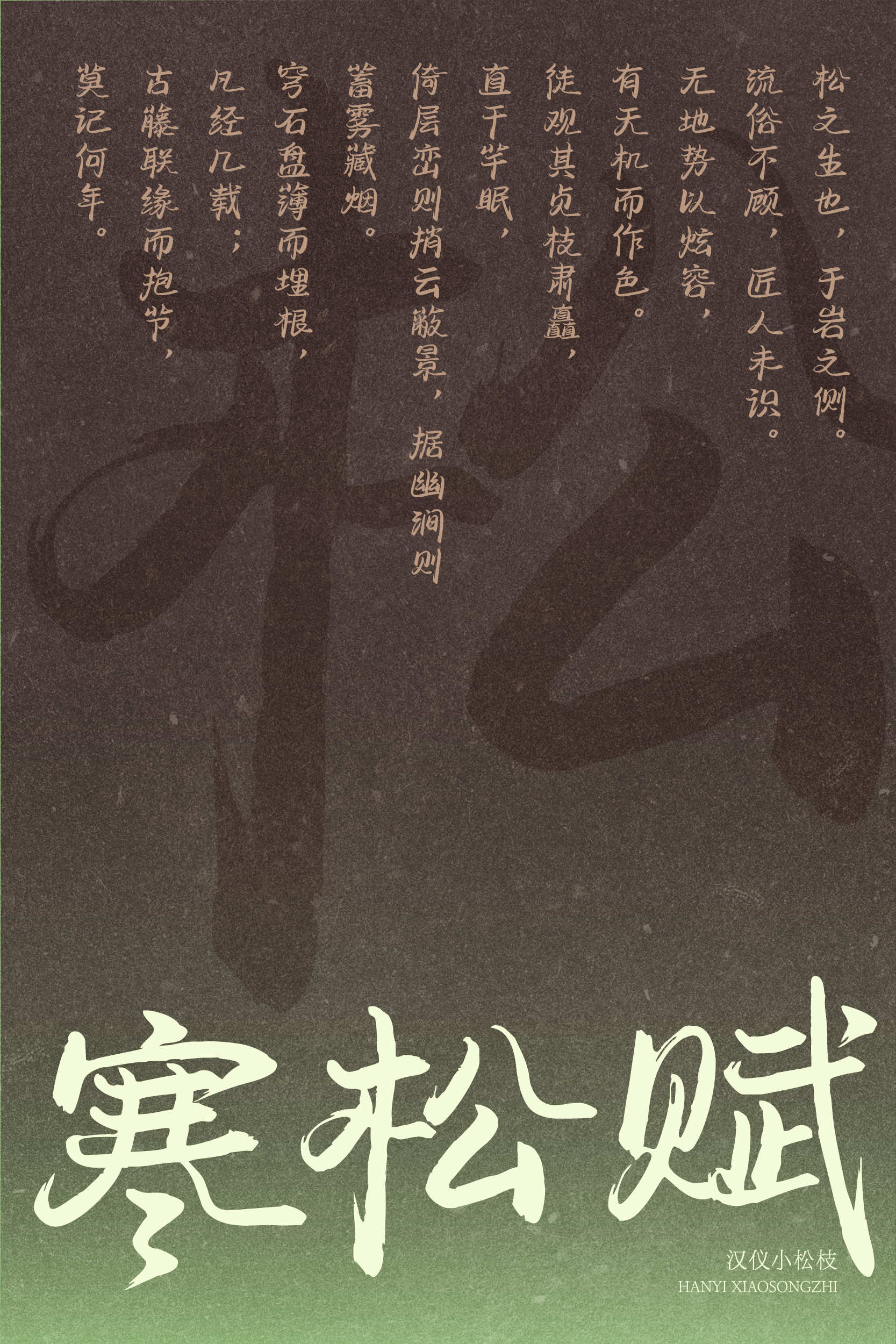 汉仪小松枝 字体样张5.jpg