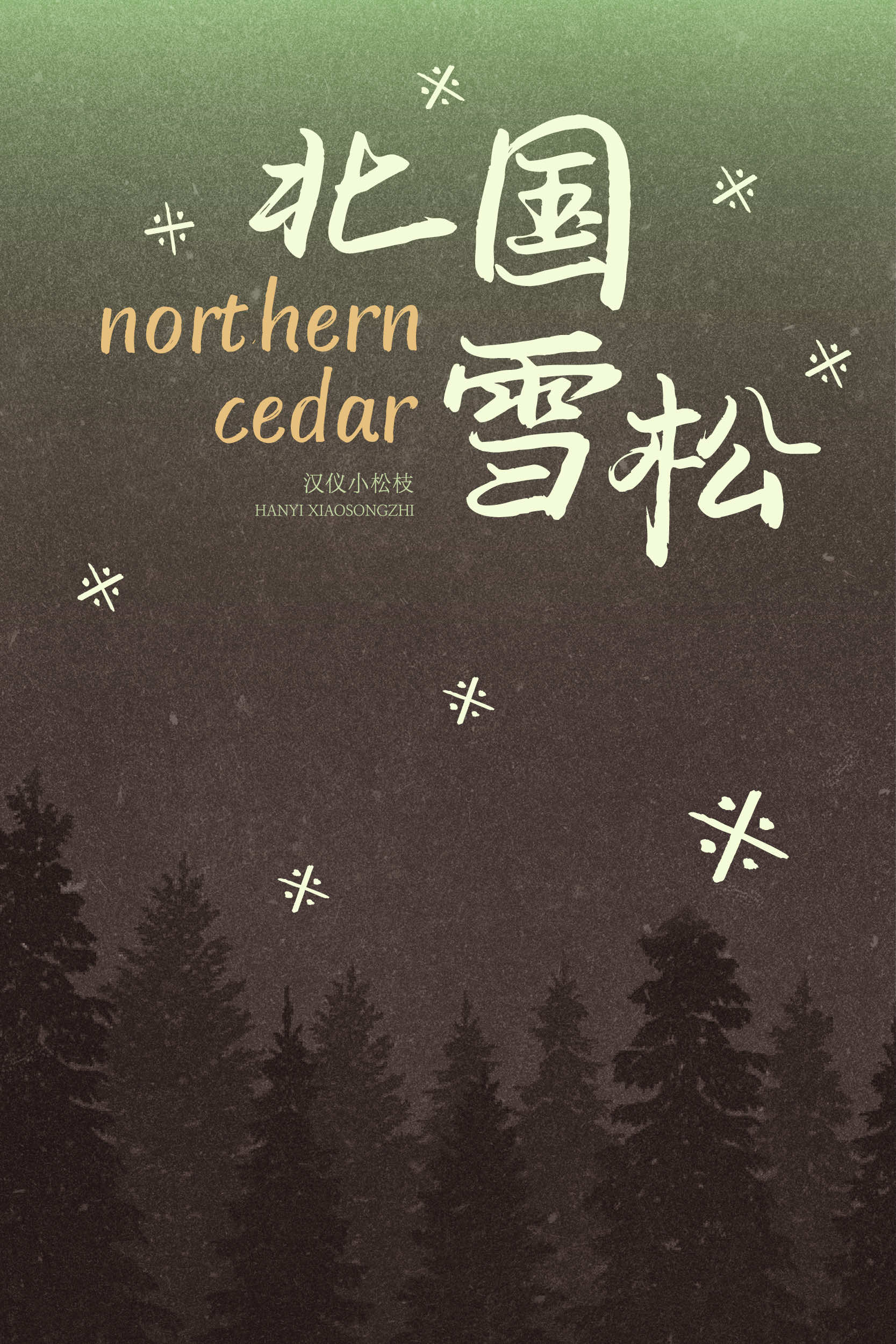 汉仪小松枝 字体样张6.jpg