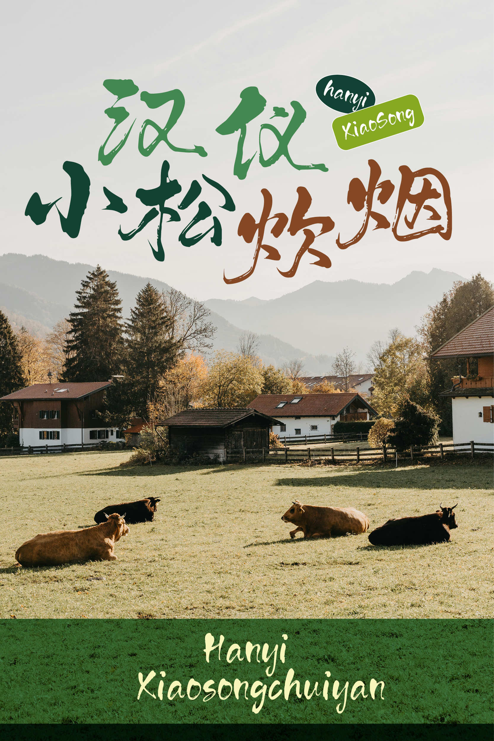 汉仪小松炊烟 字体样张.jpg