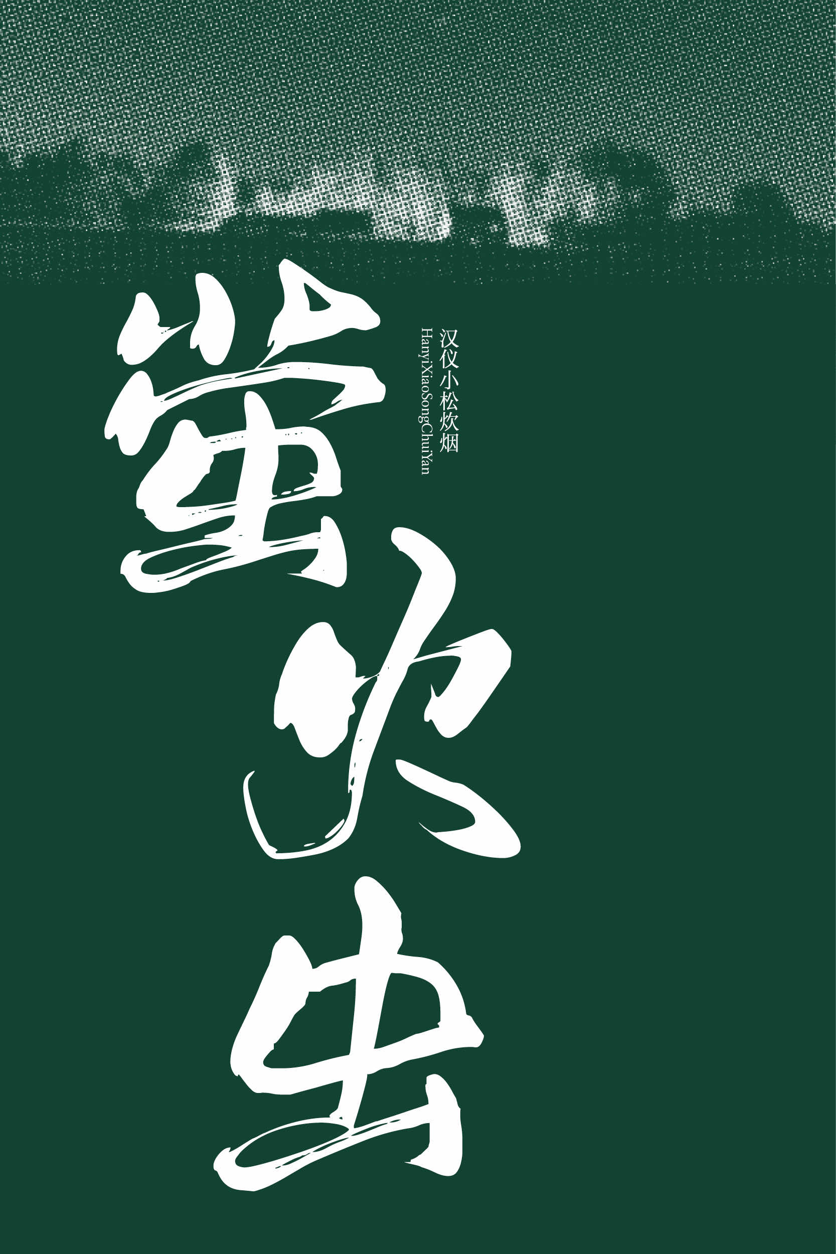 汉仪小松炊烟 字体样张4.jpg