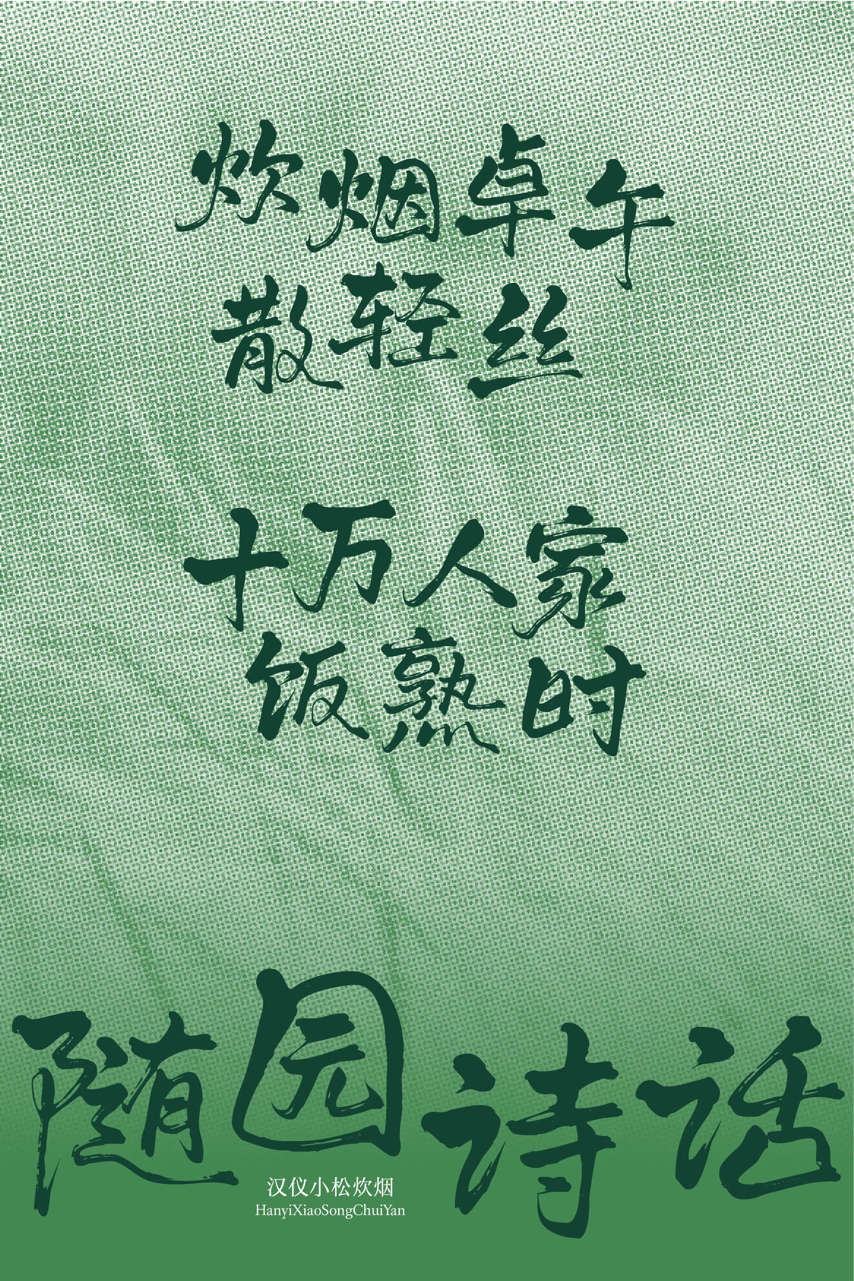 汉仪小松炊烟 字体样张8.jpg