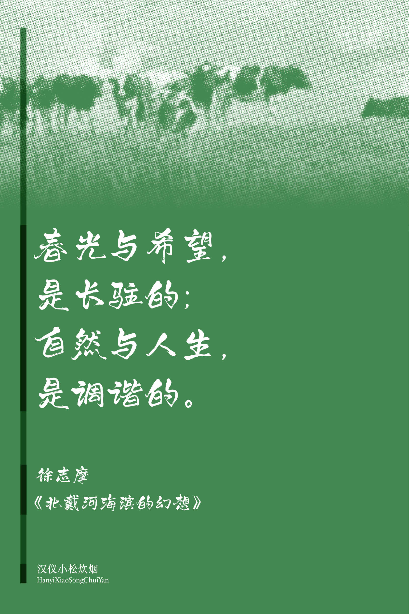 汉仪小松炊烟 字体样张3.jpg