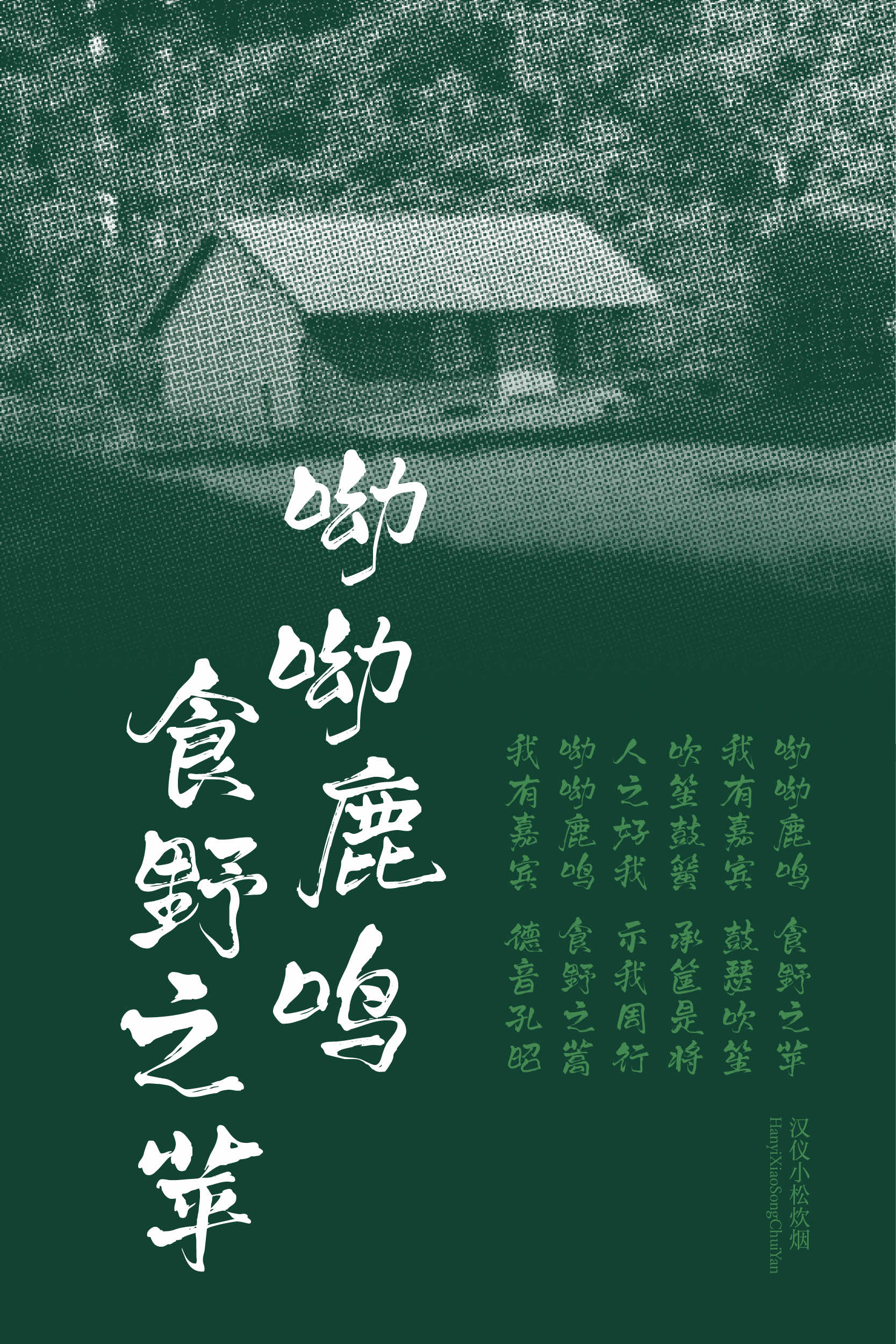 汉仪小松炊烟 字体样张7.jpg