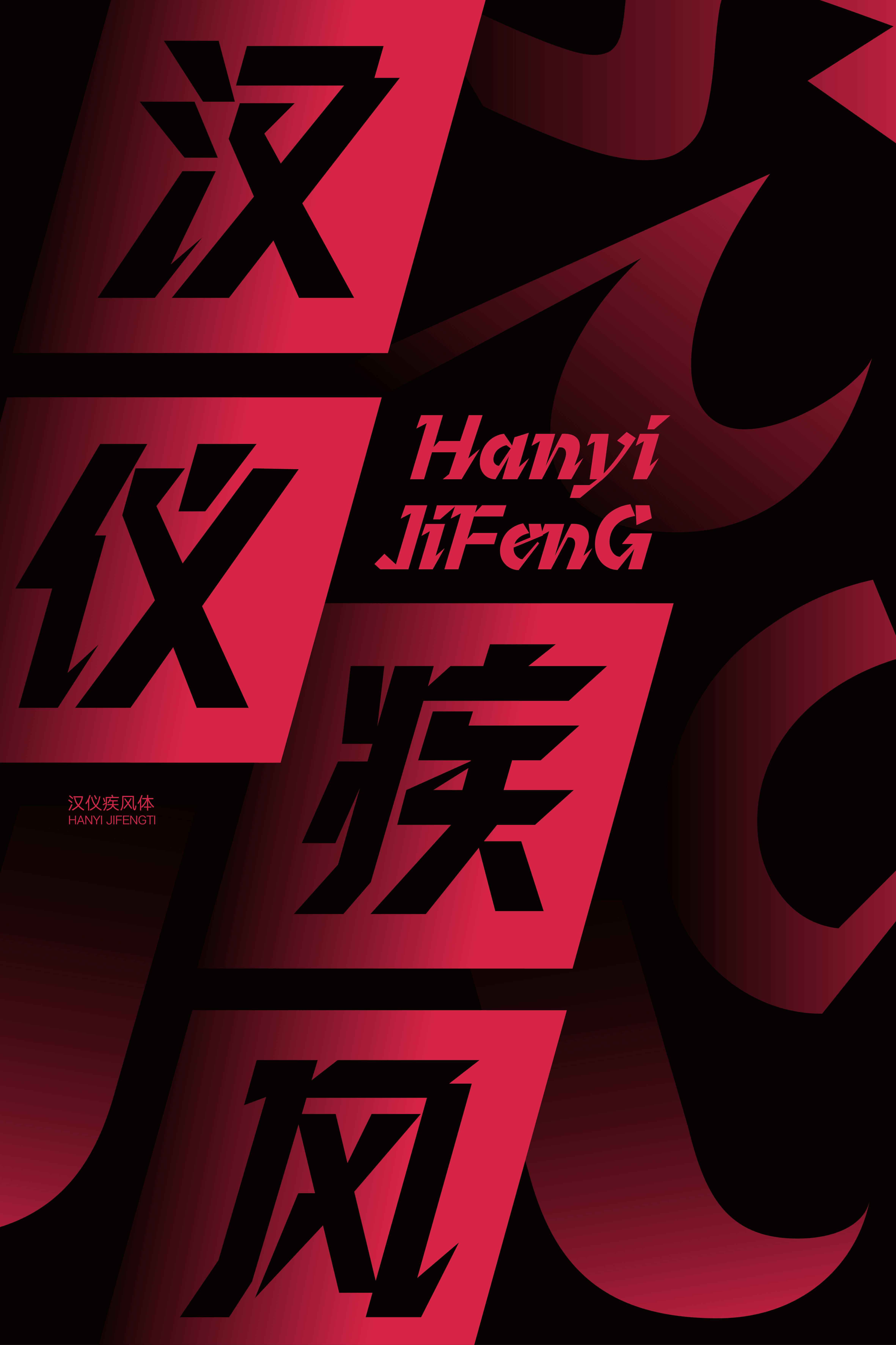 汉仪疾风体 字体样张2.0-05.jpg