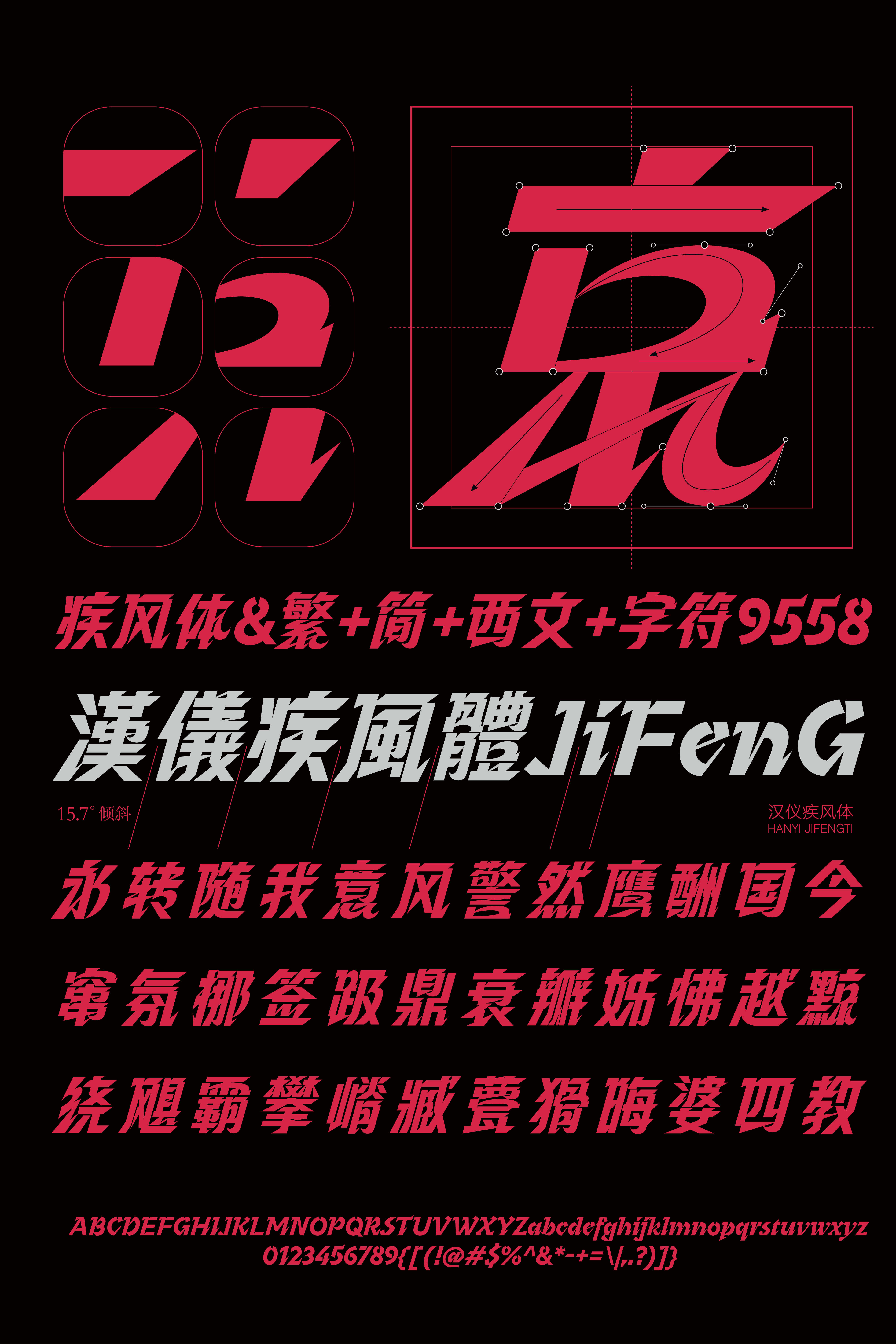 汉仪疾风体 字体样张2.0-03.jpg