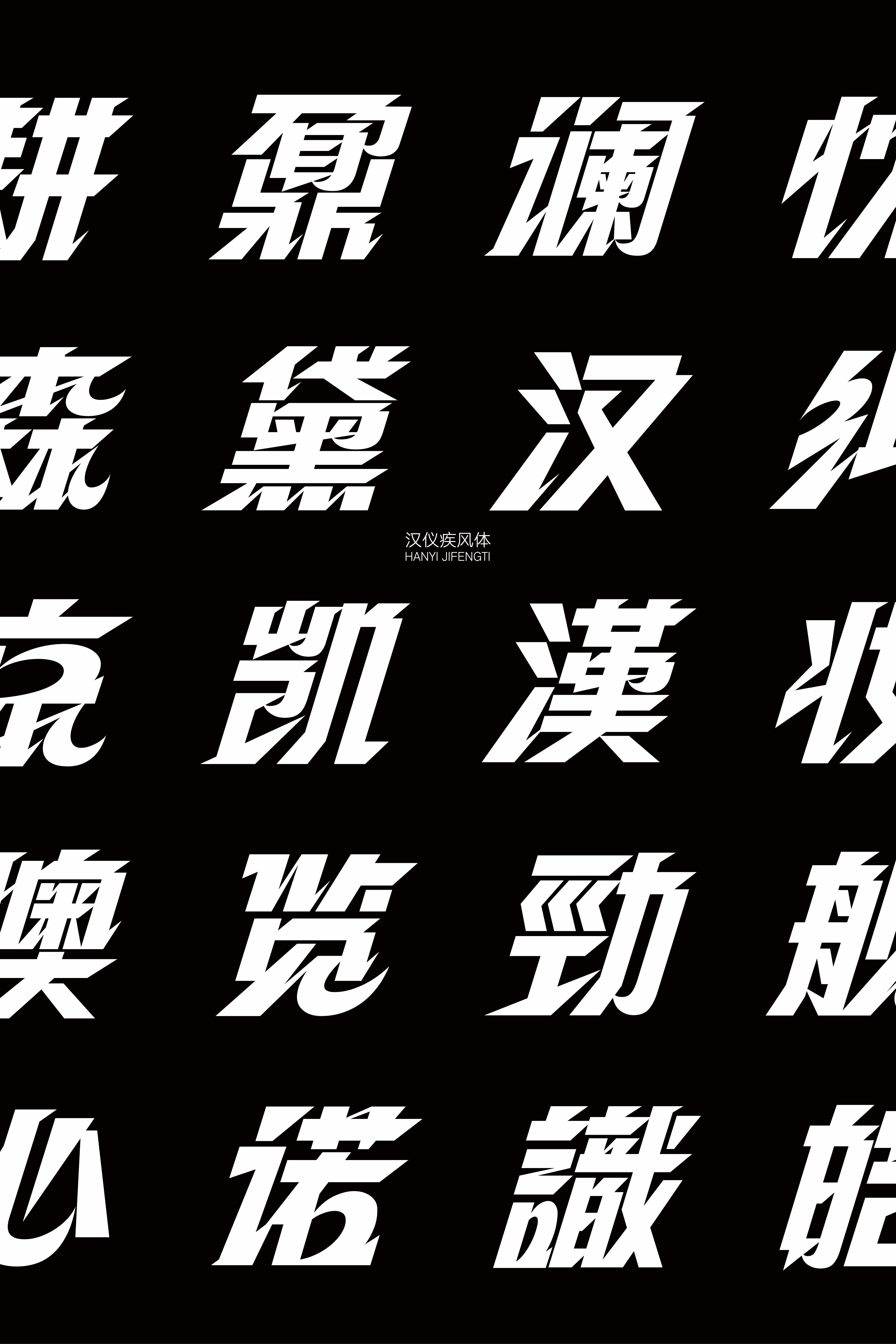 汉仪疾风体 字体样张2.0-07.jpg